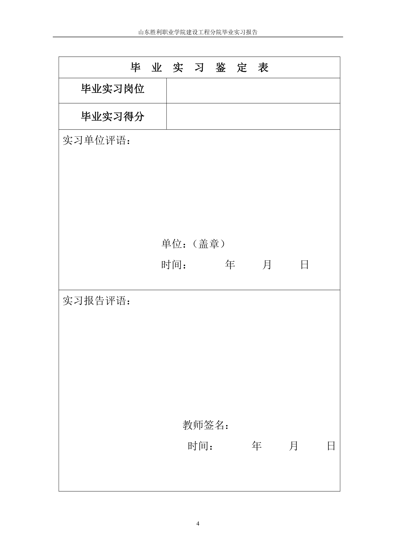 山东胜利职业学院建设工程分院学生毕业实习报告(正文)第4页