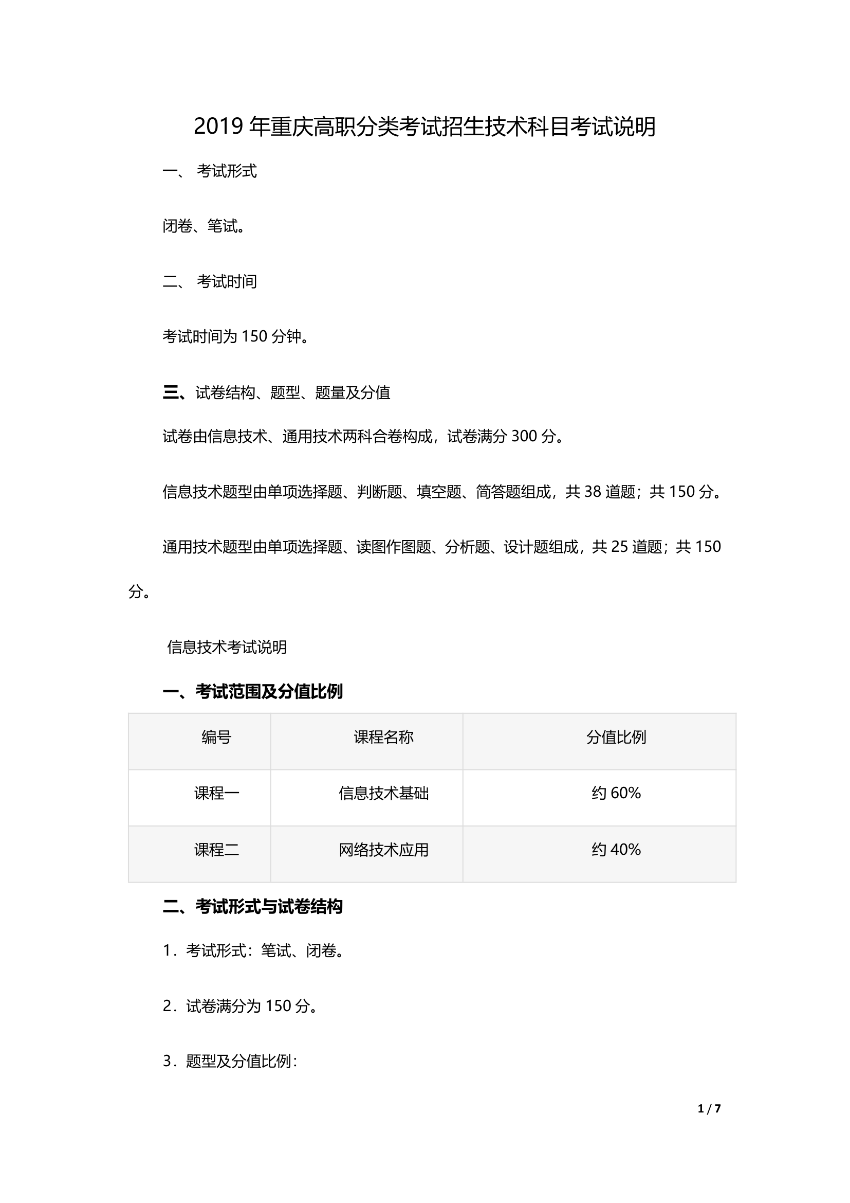 2019年重庆高职分类考试招生信息技术考试说明第1页