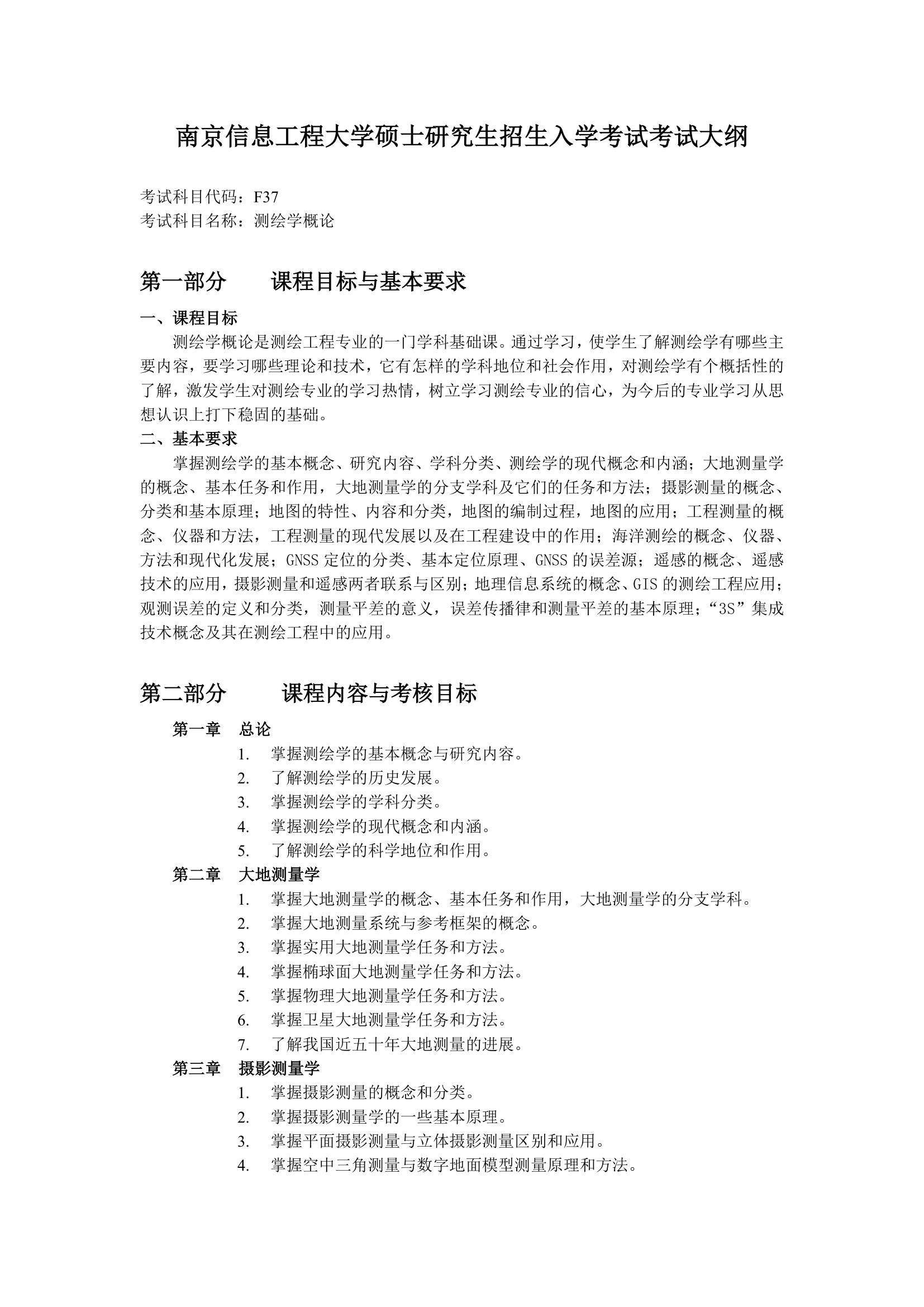 南京信息工程大学硕士研究生招生入学考试考试大纲第1页