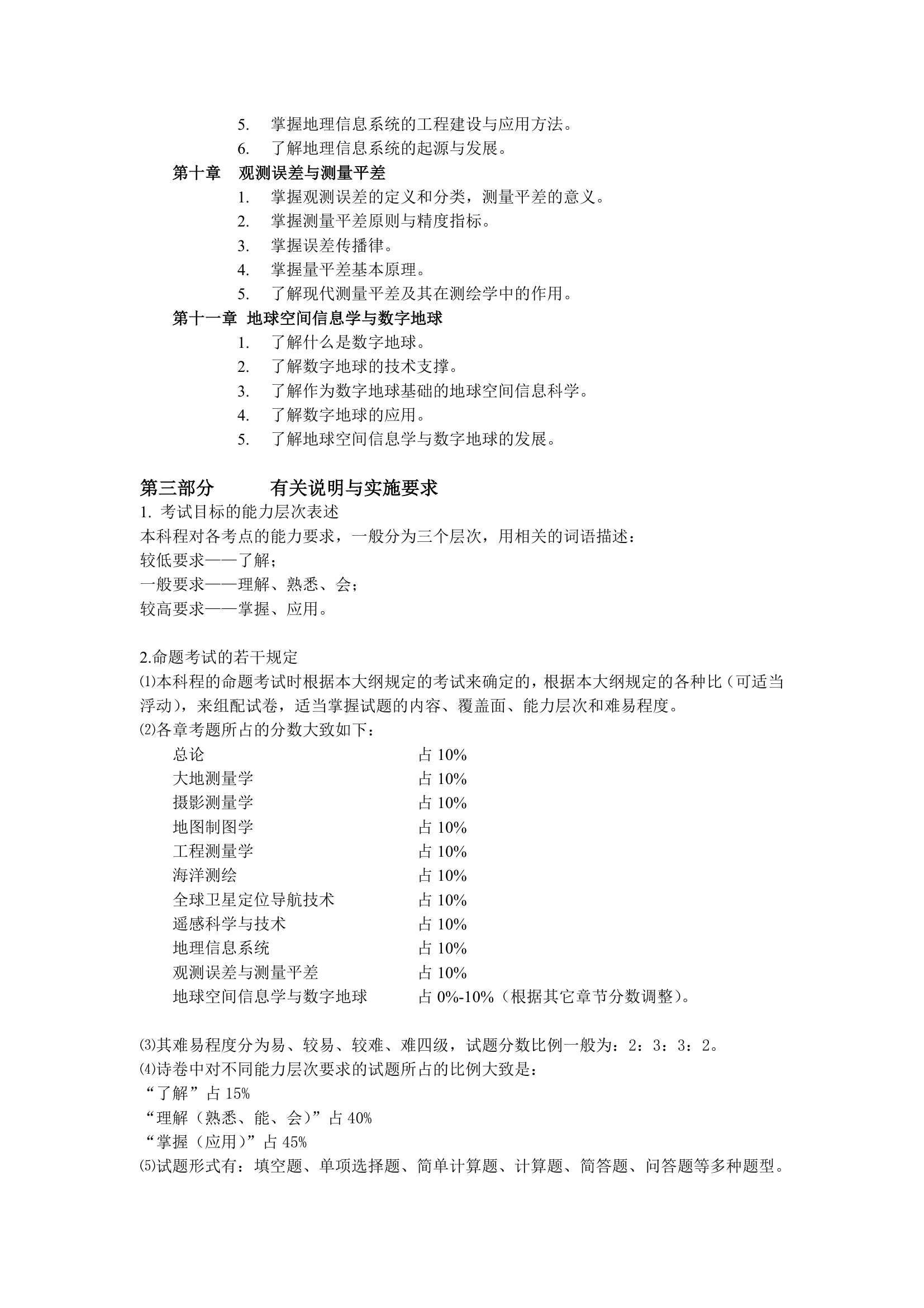 南京信息工程大学硕士研究生招生入学考试考试大纲第3页