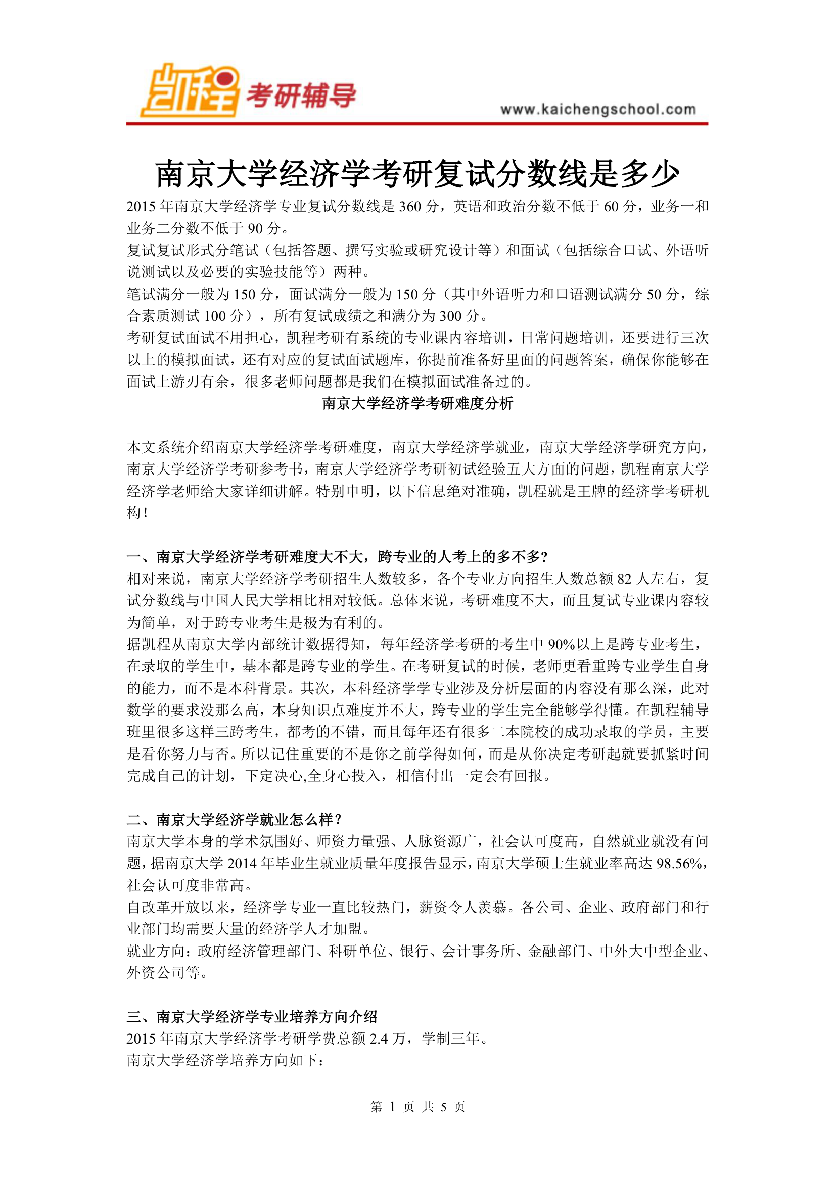 南京大学经济学考研复试分数线是多少第1页