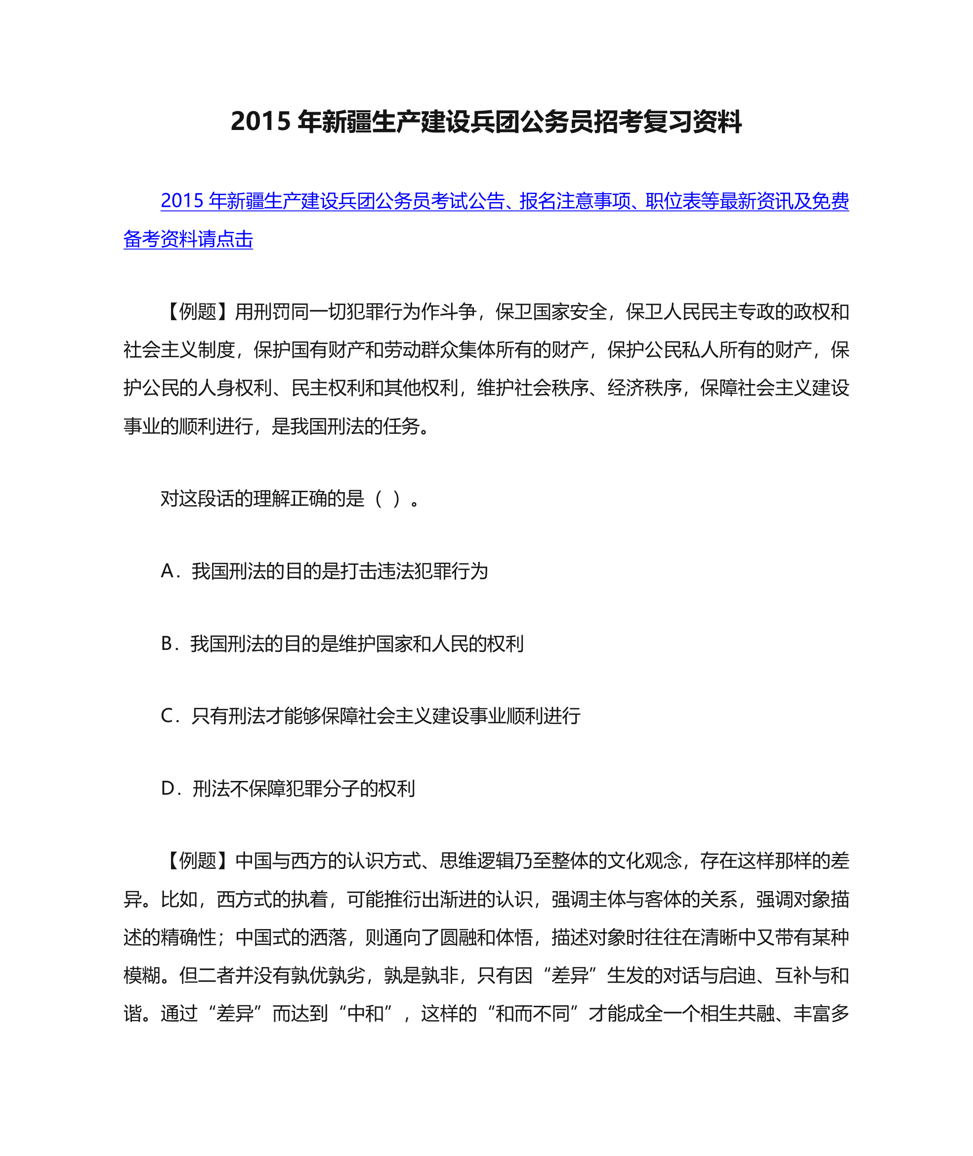 2015年新疆生产建设兵团公务员招考复习资料第1页