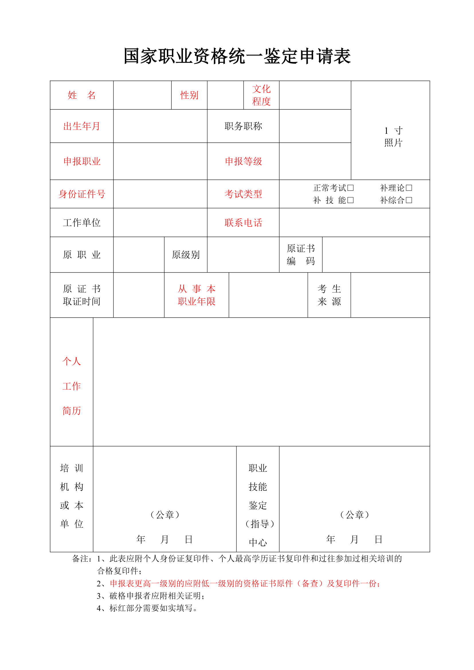 国家职业资格统一鉴定申请表第1页