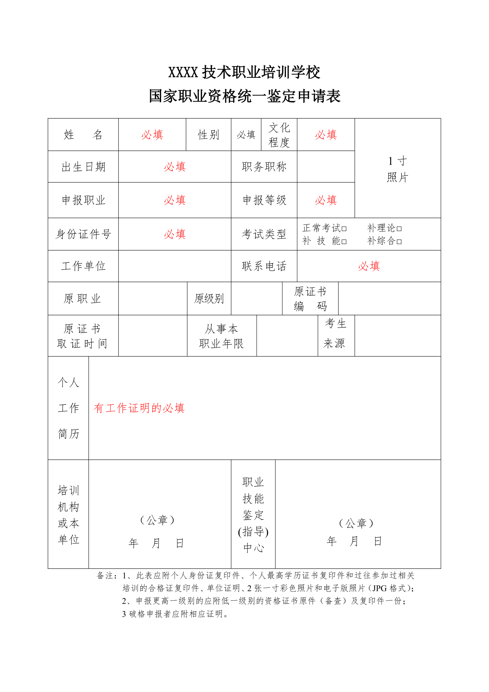 国家职业资格统一鉴定申请表 (1)第1页