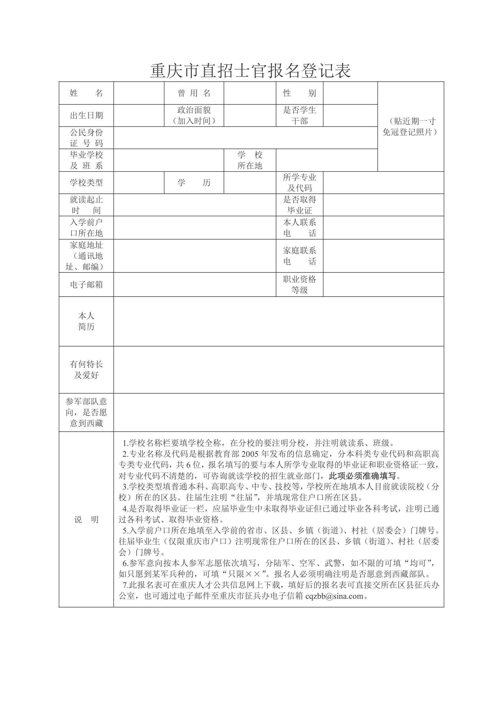 重庆市直招士官报名须知第3页