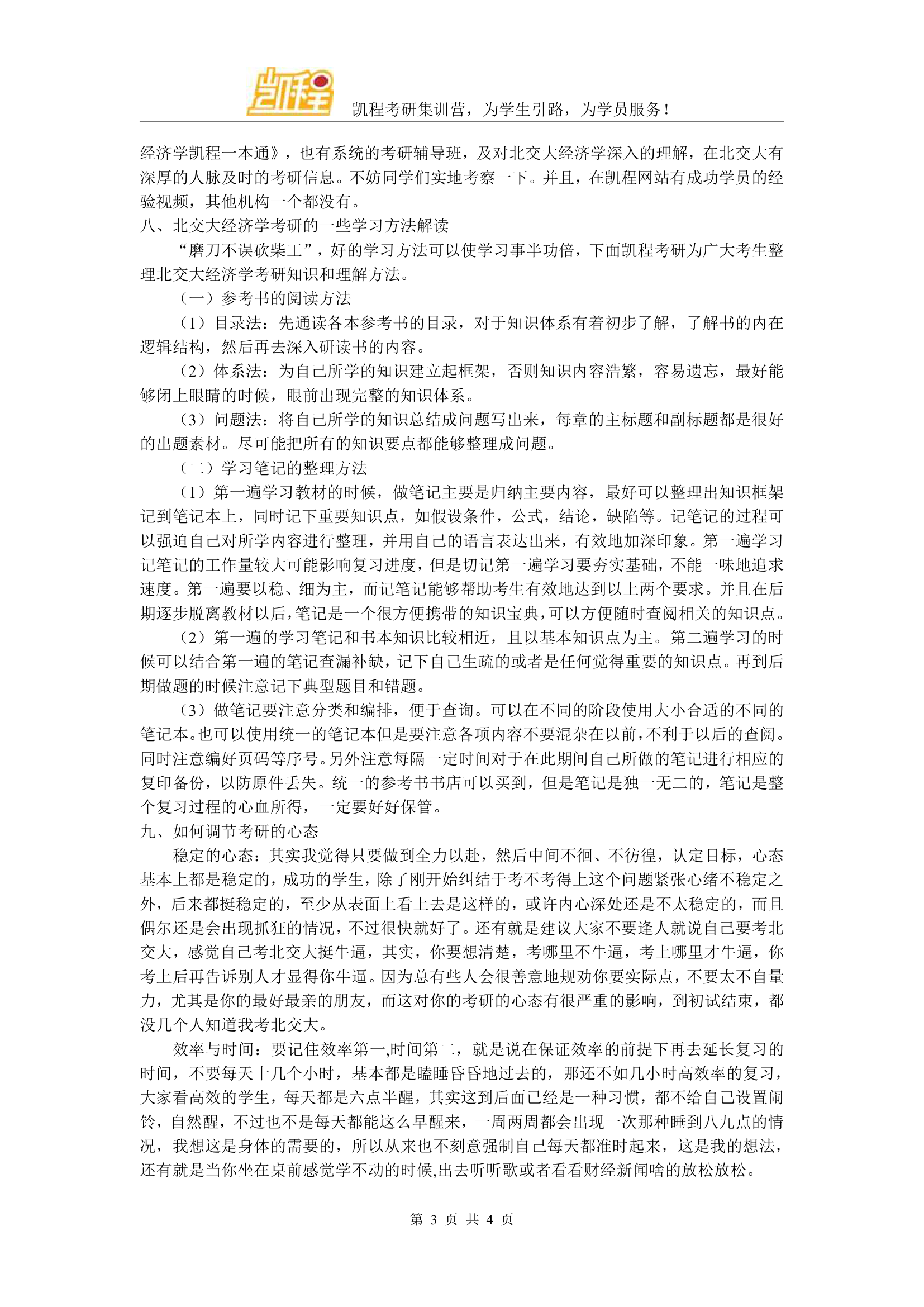 北交大经济学考研复试分数线第3页