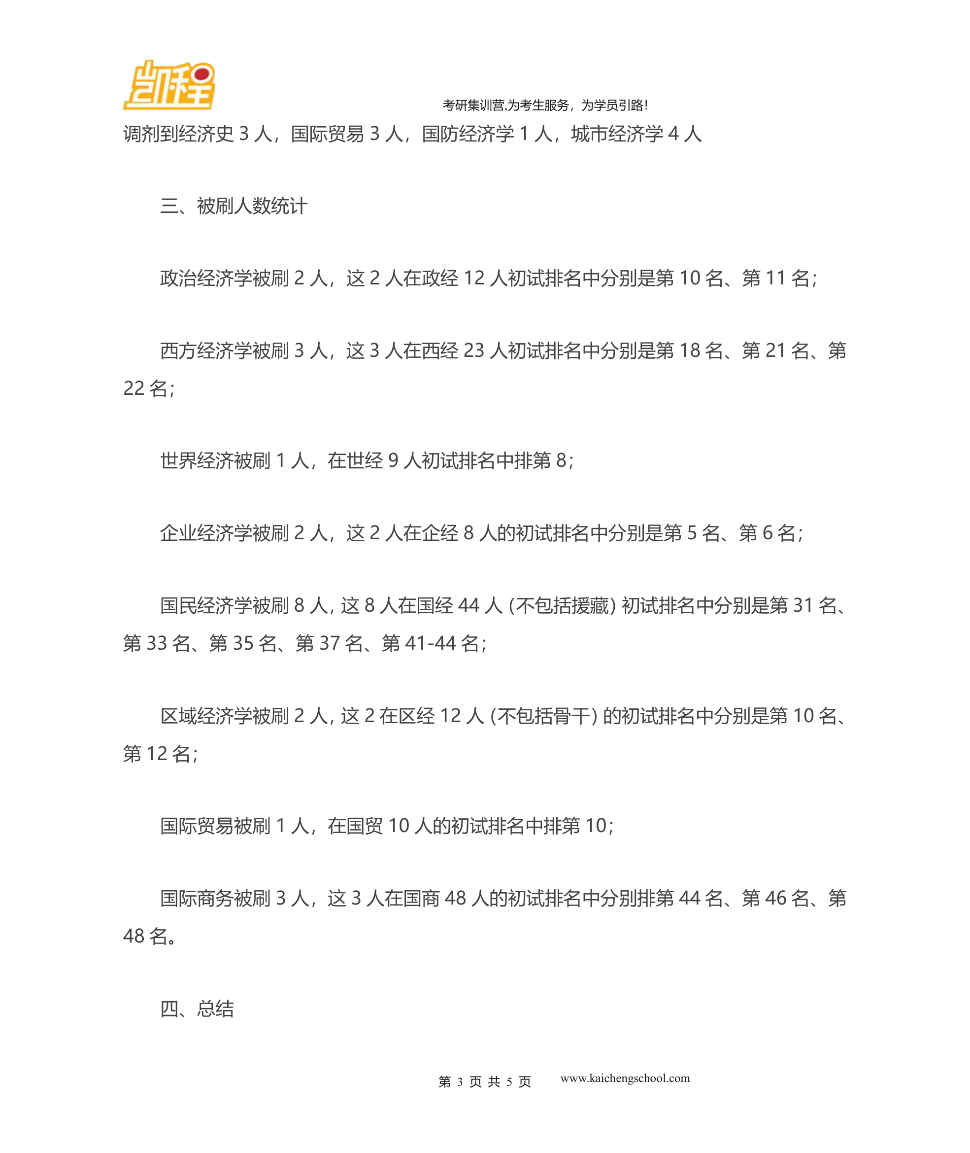 2014中国人民大学经济学院研究生录取统计第3页