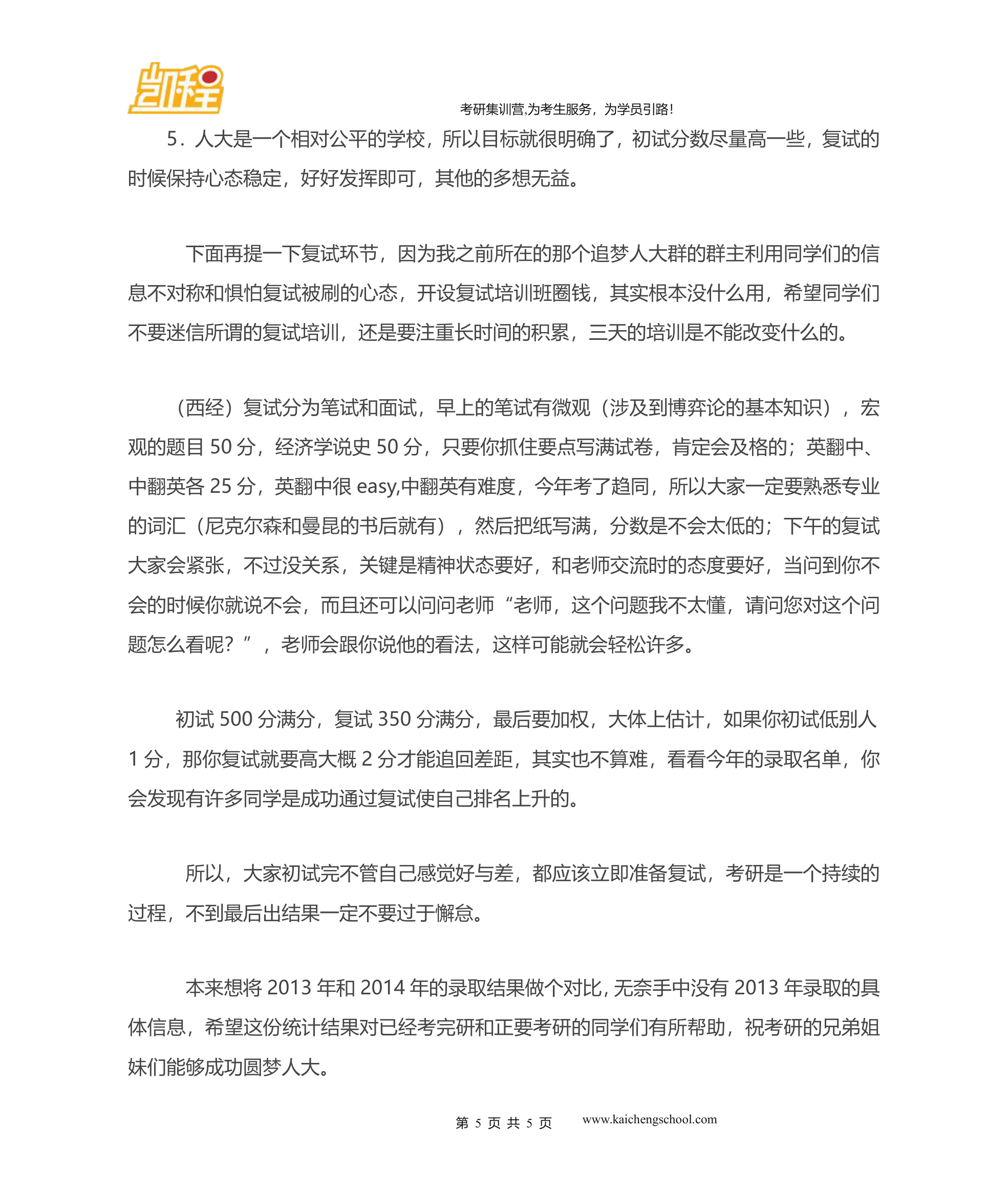 2014中国人民大学经济学院研究生录取统计第5页