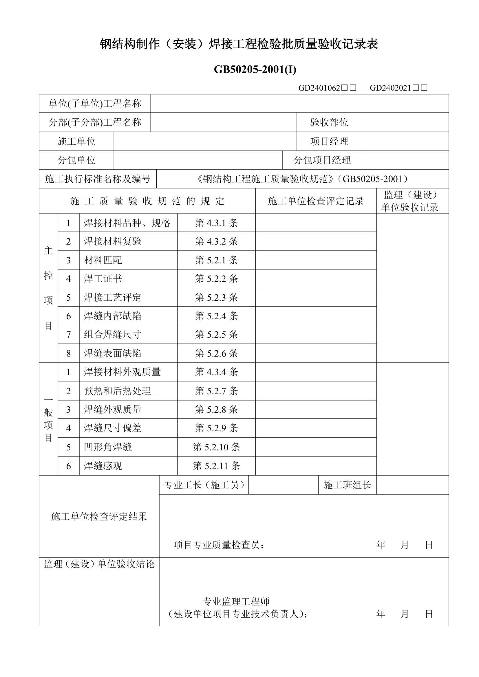 钢结构制作安装焊接工程检验批质量验收记录表.doc第1页