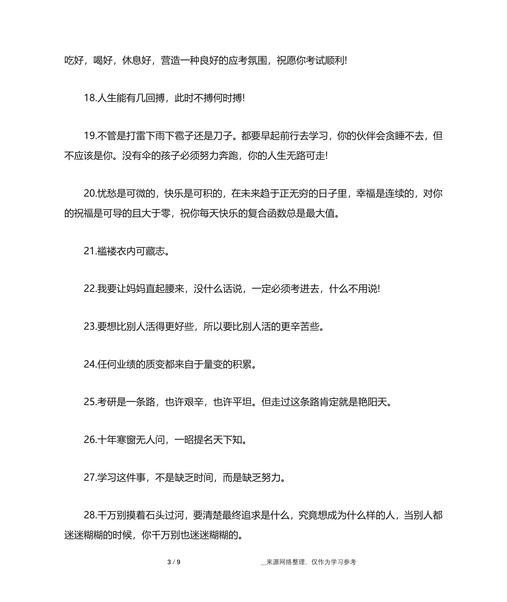 祝福鼓励考研生的话 男朋友考研鼓励的话 送给考研人的一句话第3页