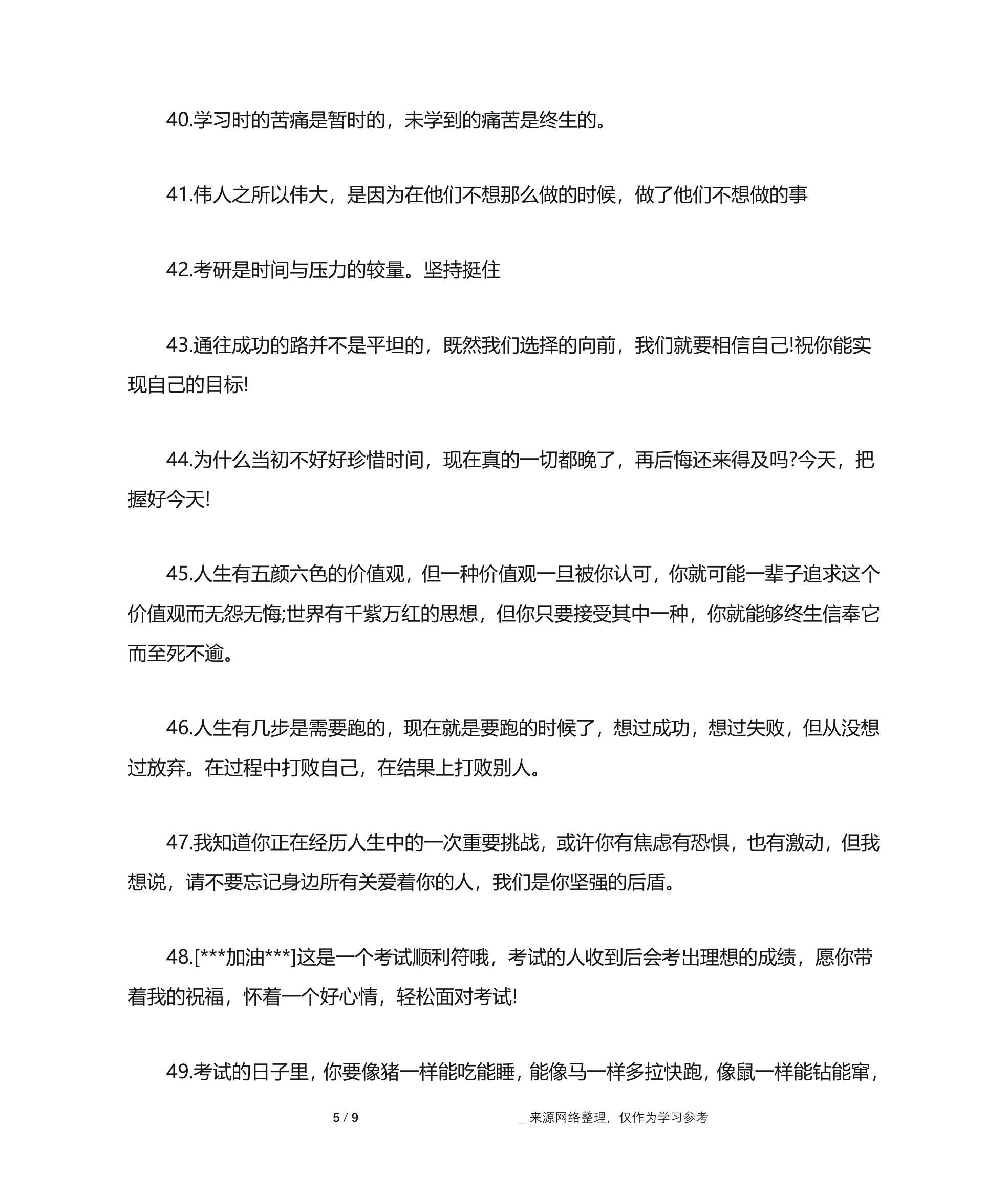 祝福鼓励考研生的话 男朋友考研鼓励的话 送给考研人的一句话第5页