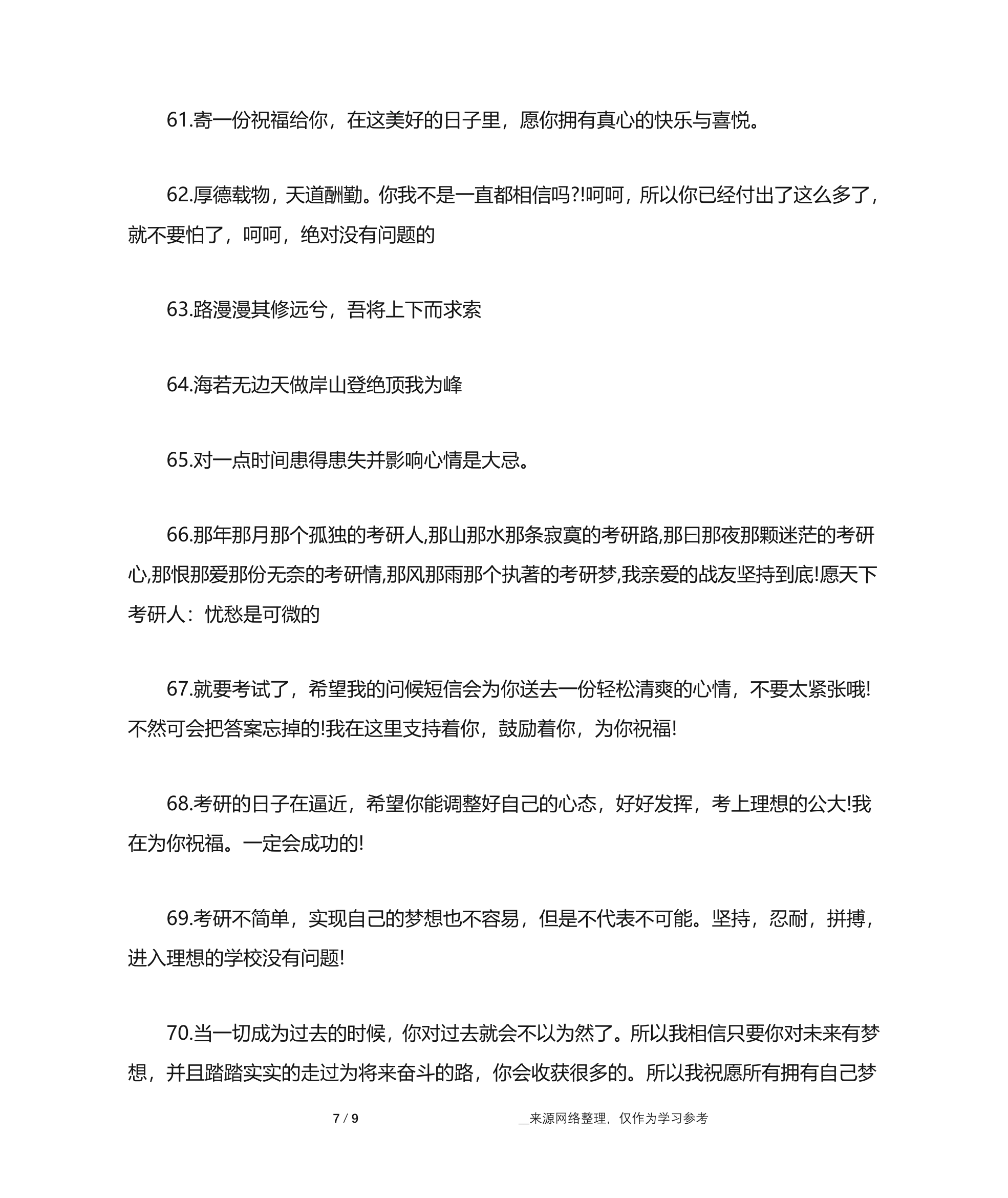 祝福鼓励考研生的话 男朋友考研鼓励的话 送给考研人的一句话第7页