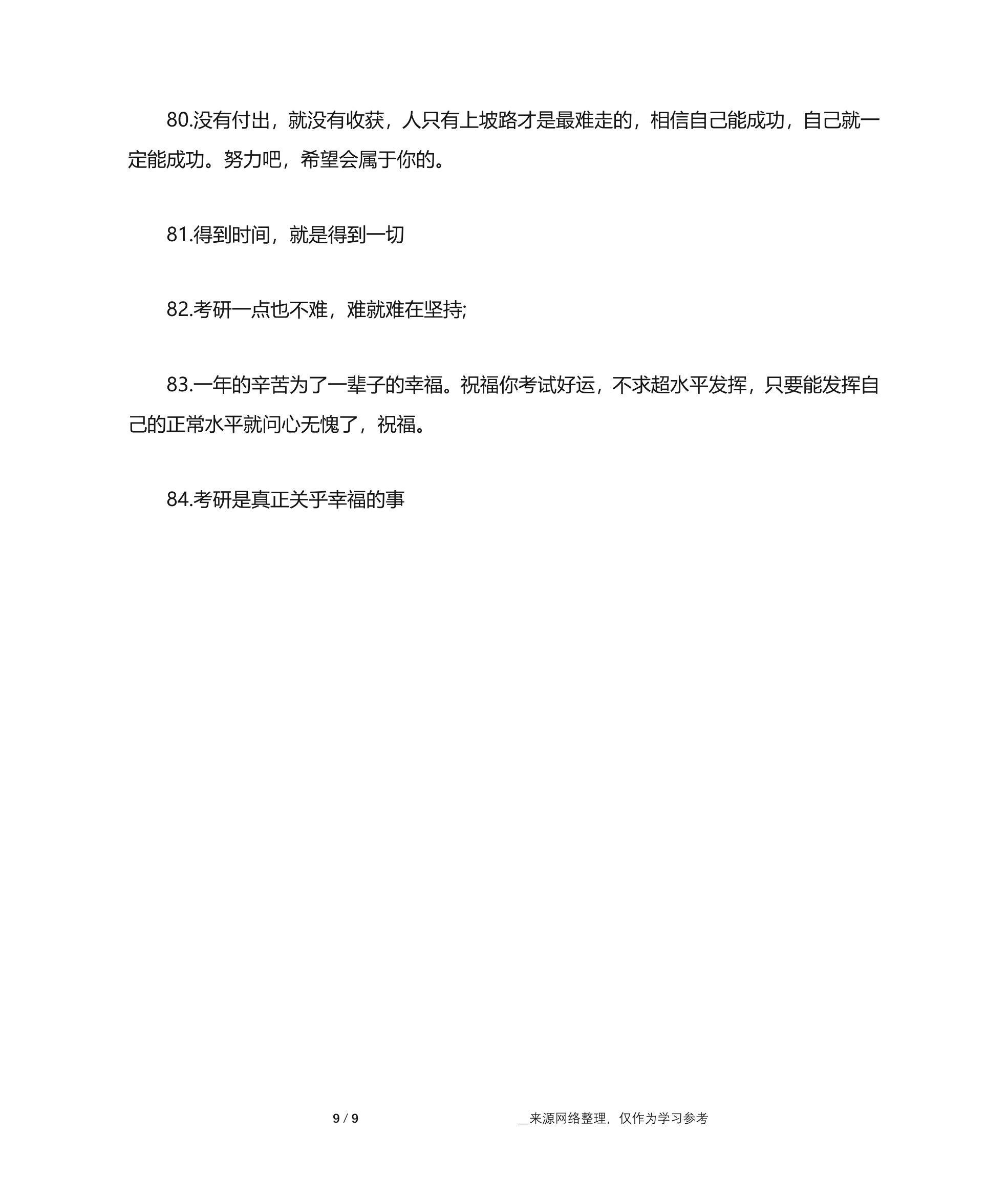 祝福鼓励考研生的话 男朋友考研鼓励的话 送给考研人的一句话第9页