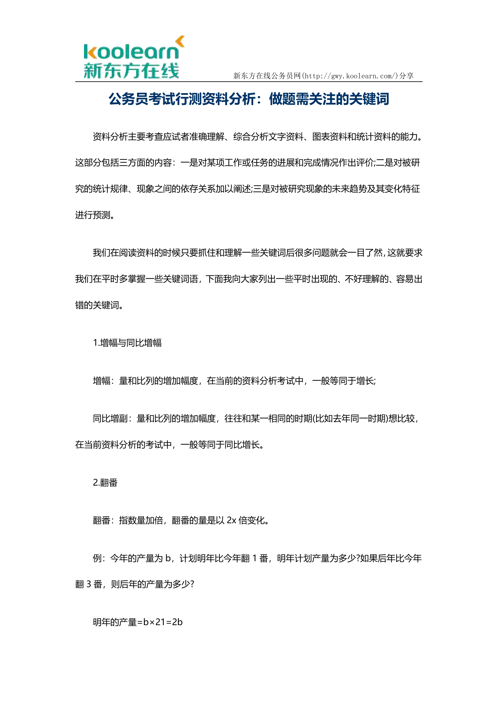 公务员考试行测资料分析：做题需关注的关键词第1页