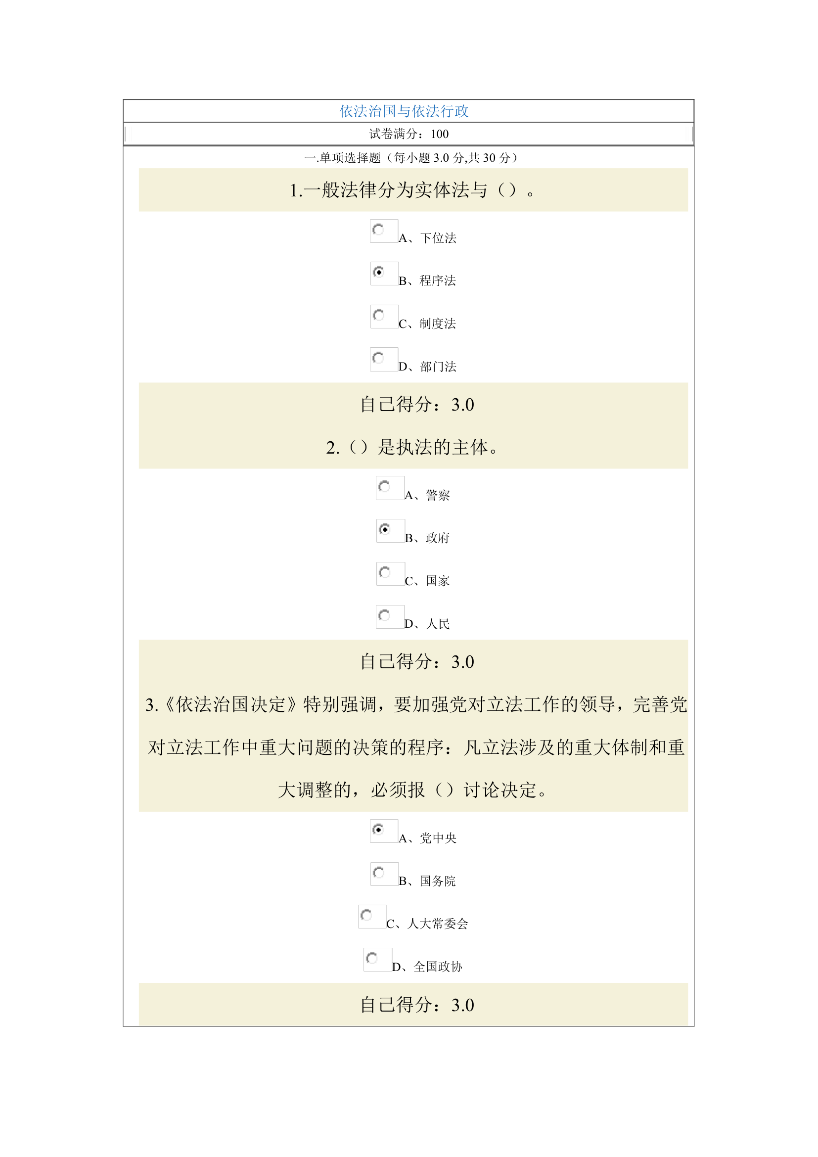 依法治国与依法行政(公务员网上考试试题)第1页