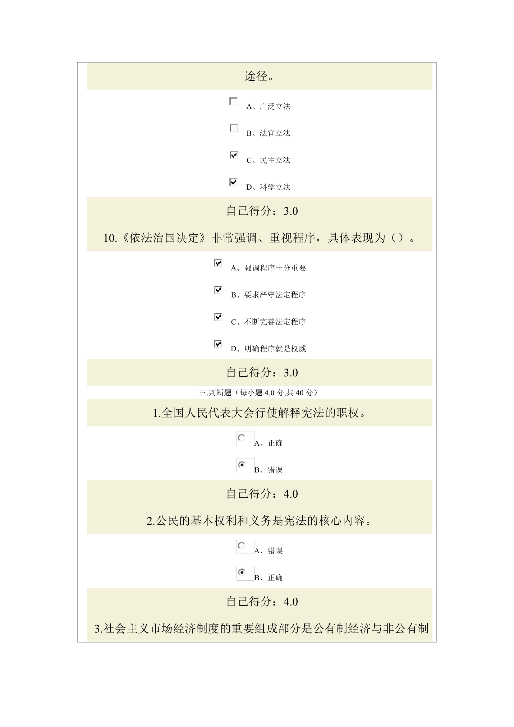 依法治国与依法行政(公务员网上考试试题)第7页