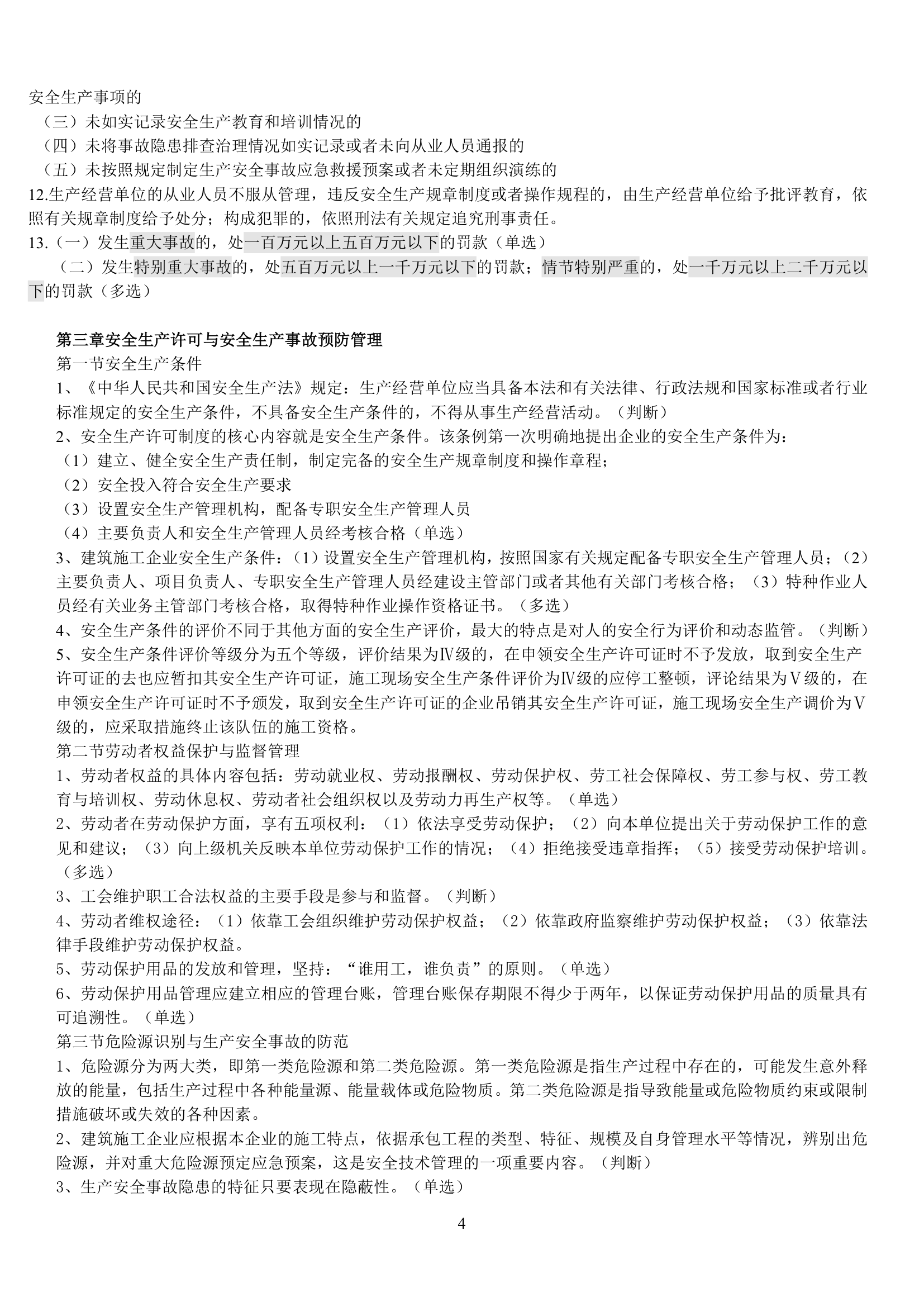 安全员考试习题集第4页