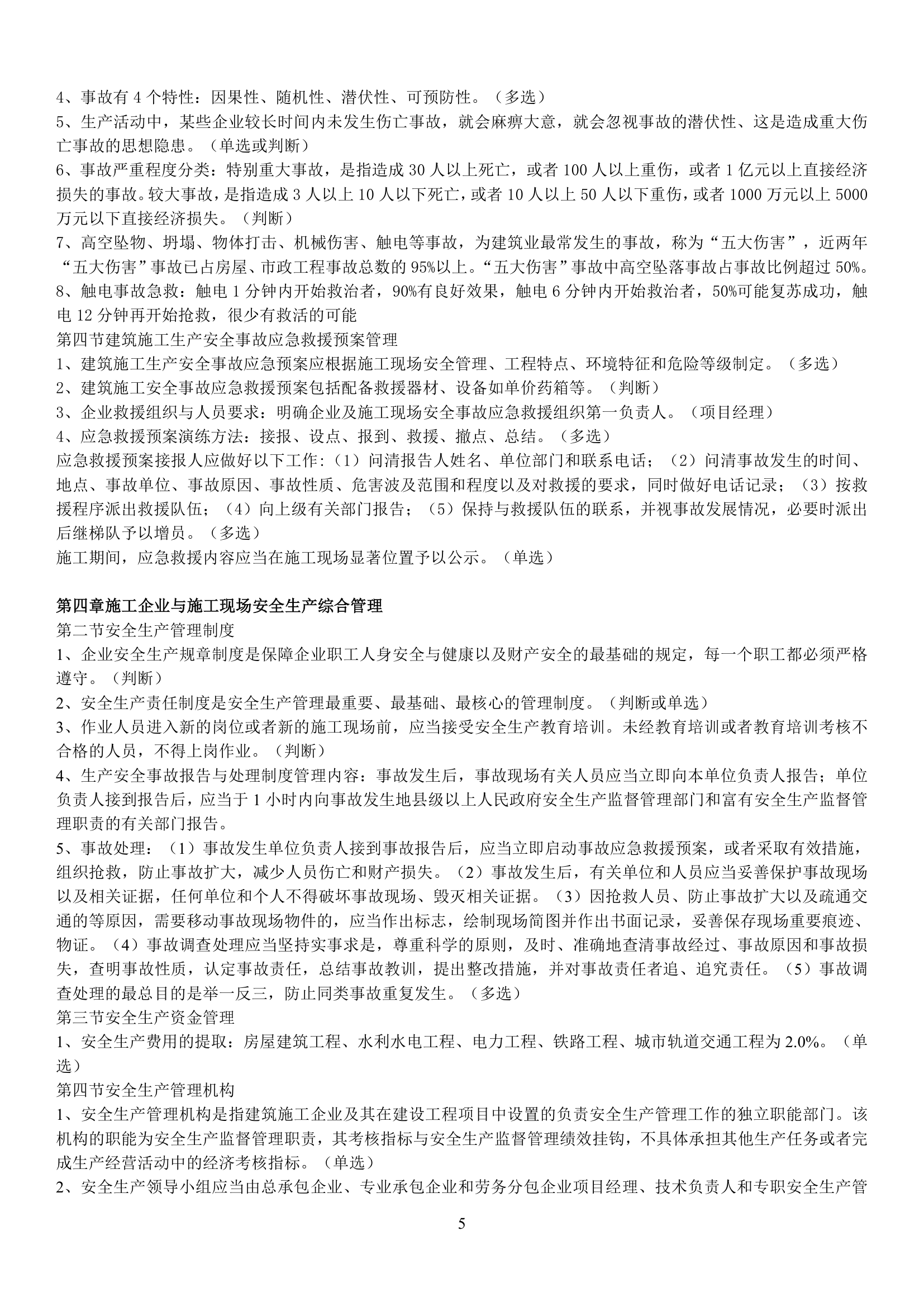 安全员考试习题集第5页