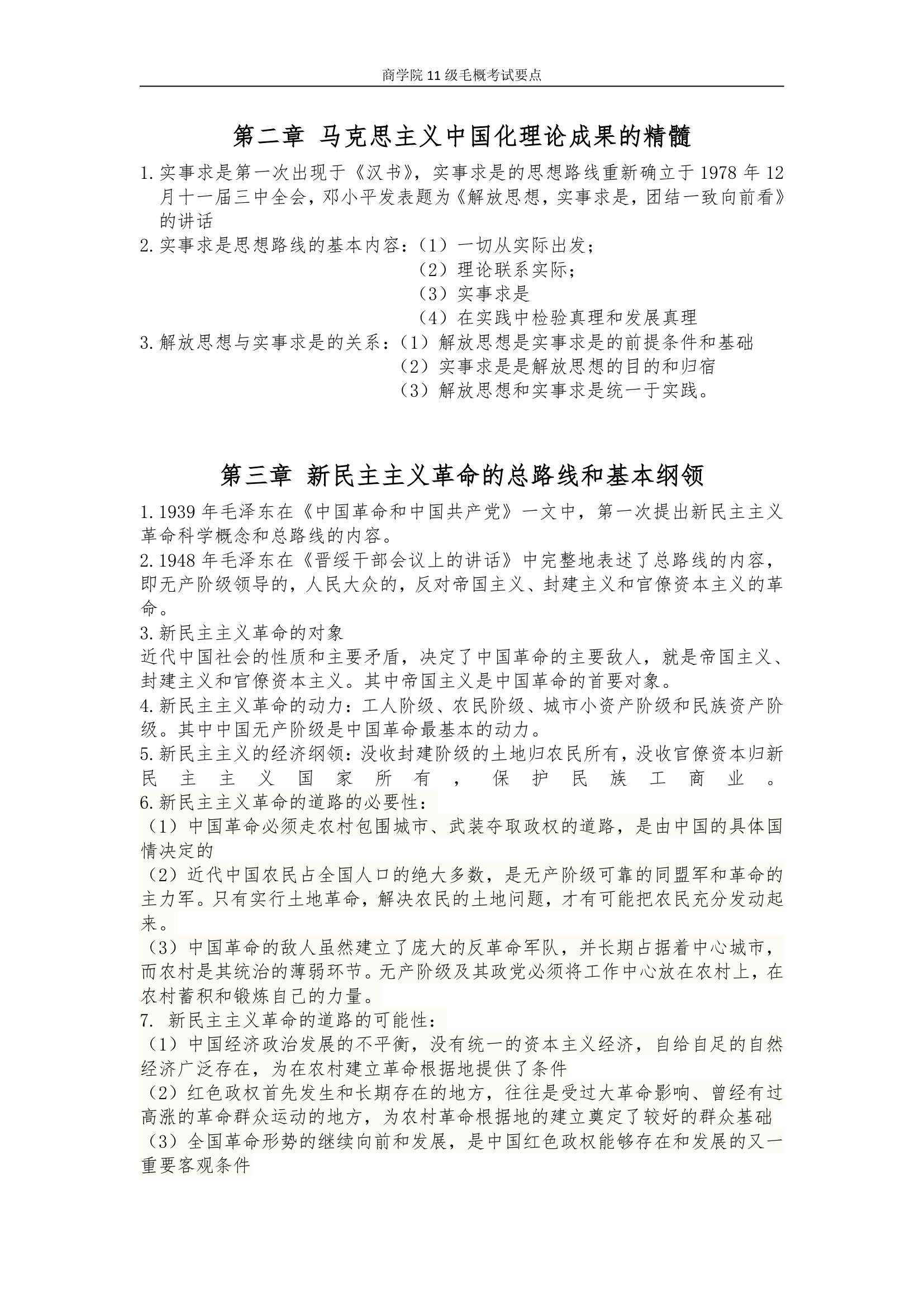 湖南师大11级毛概考试要点第2页