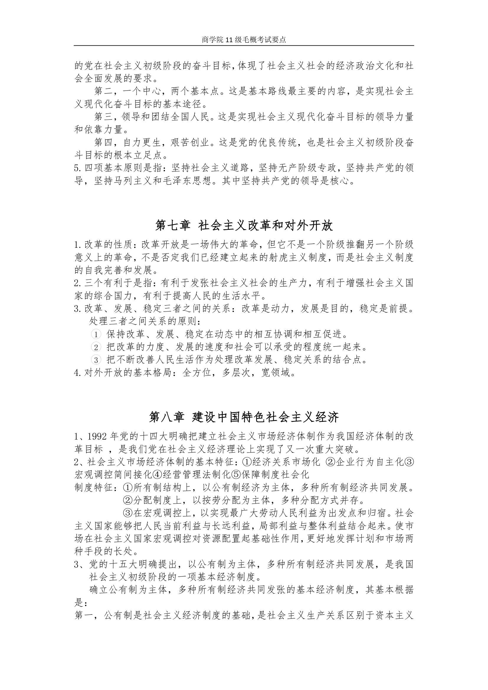 湖南师大11级毛概考试要点第5页