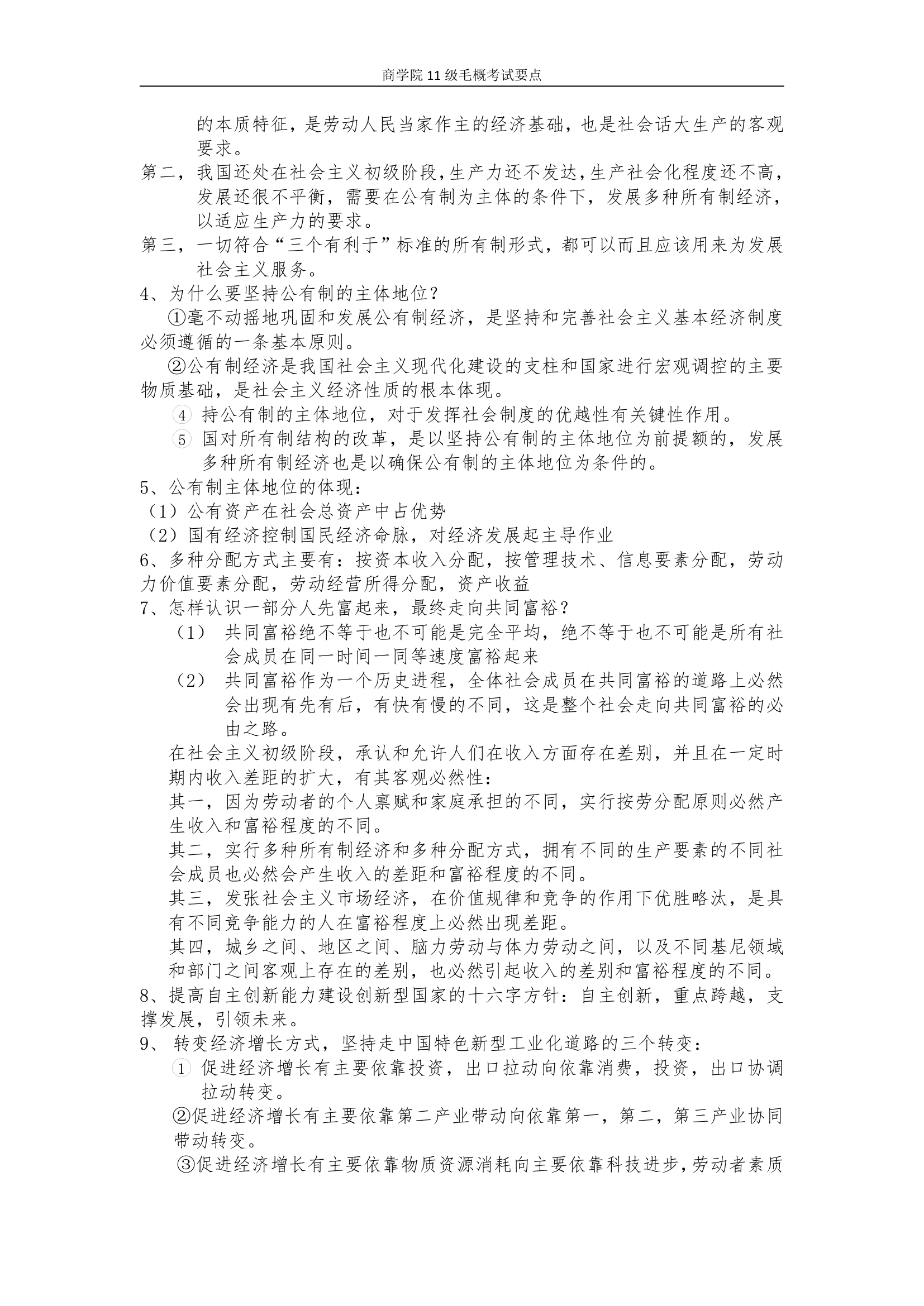 湖南师大11级毛概考试要点第6页