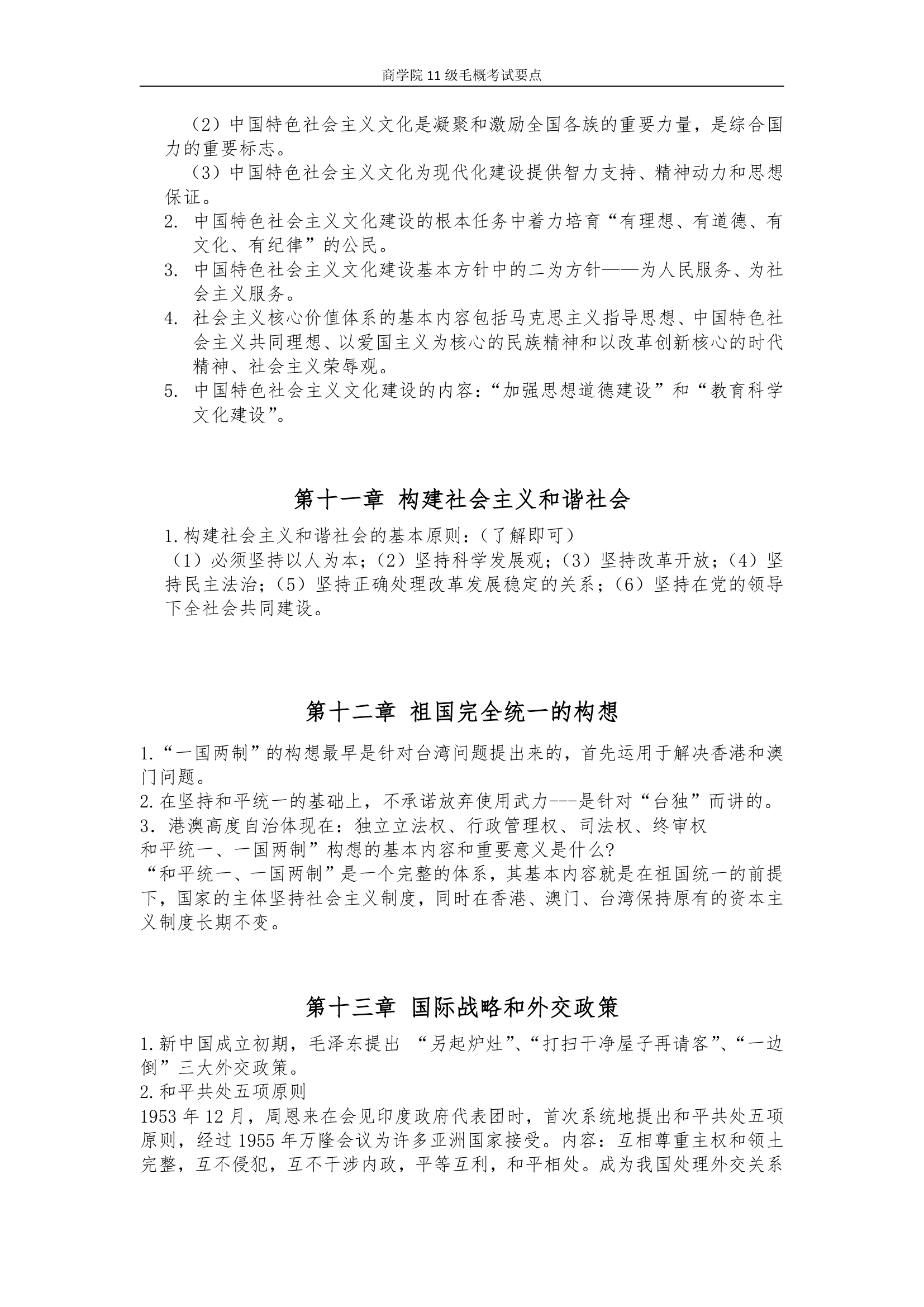 湖南师大11级毛概考试要点第8页