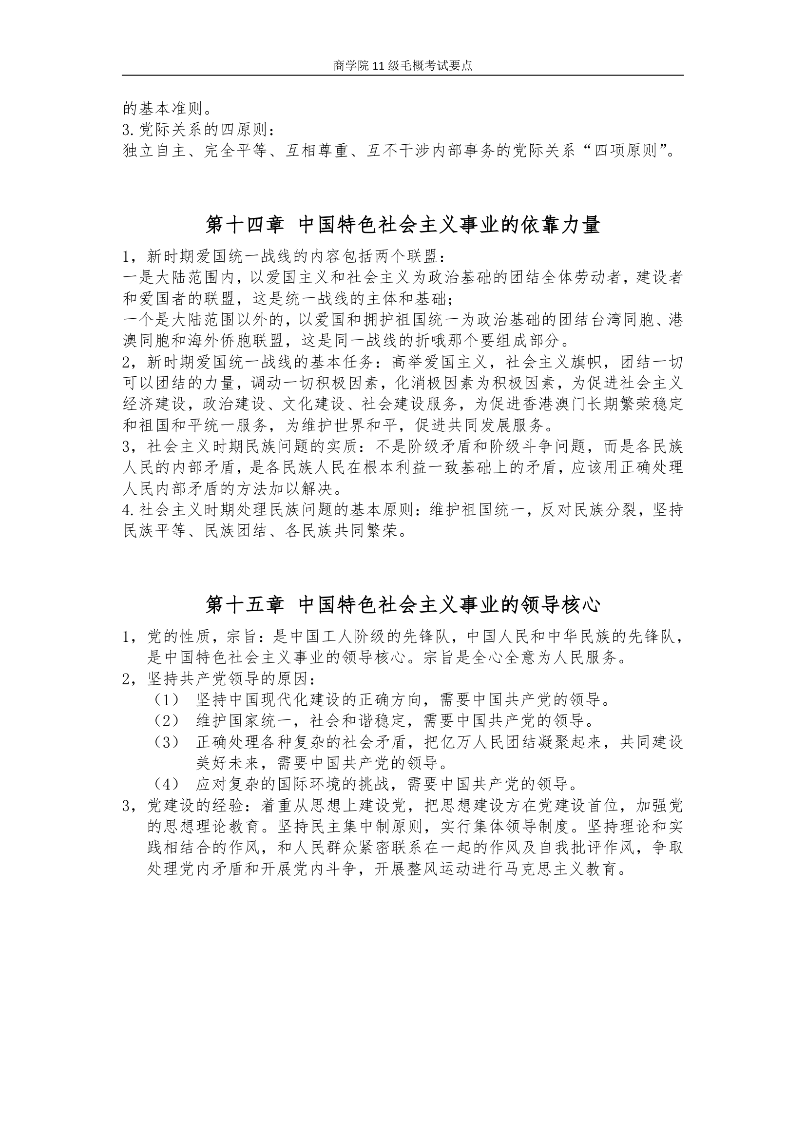 湖南师大11级毛概考试要点第9页