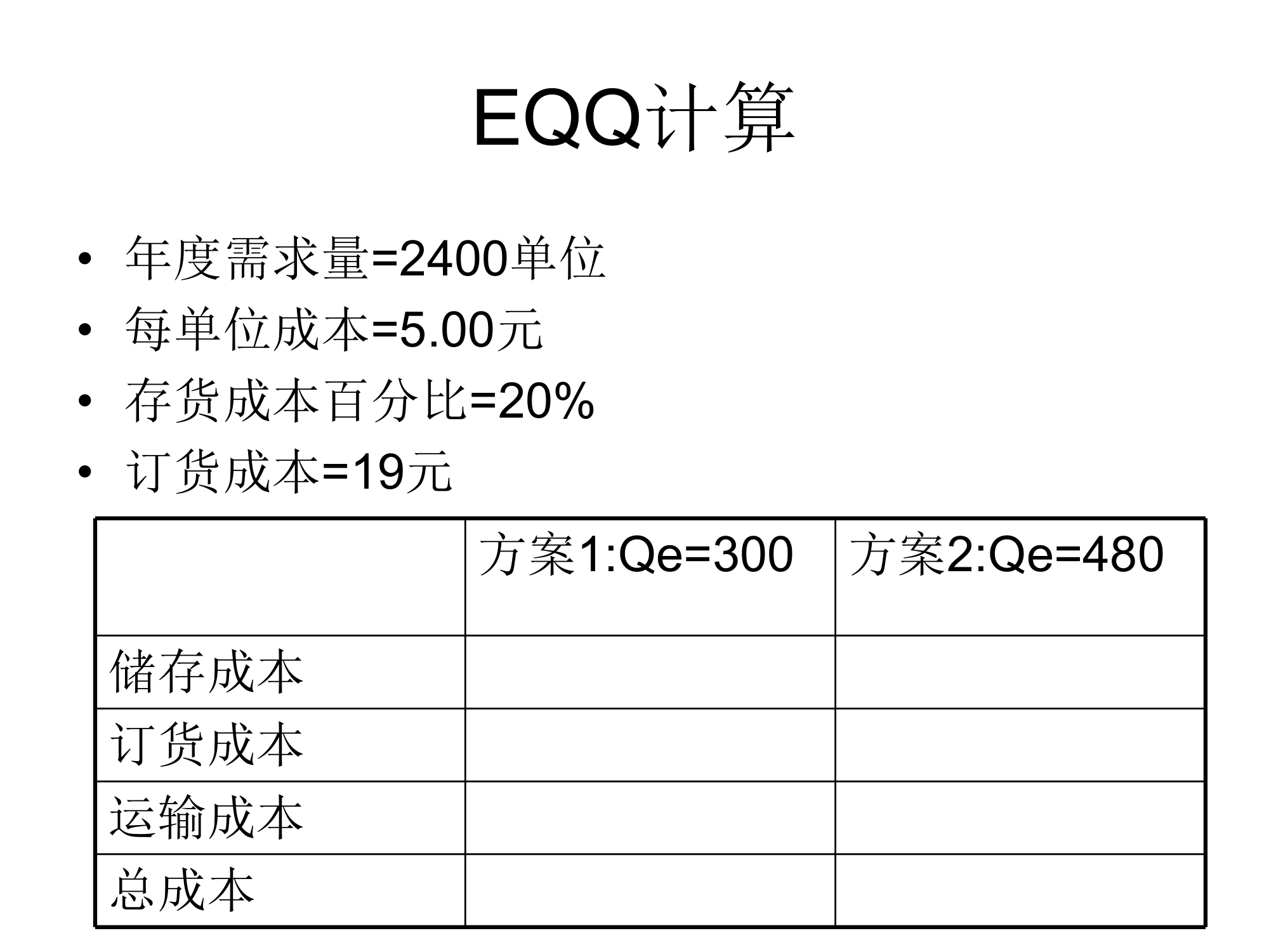 物流师考试计算题第4页