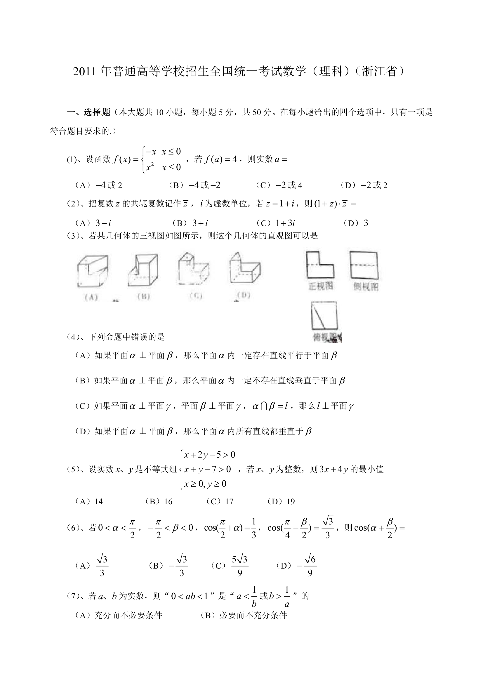 2011年浙江高考数学(理科)第1页