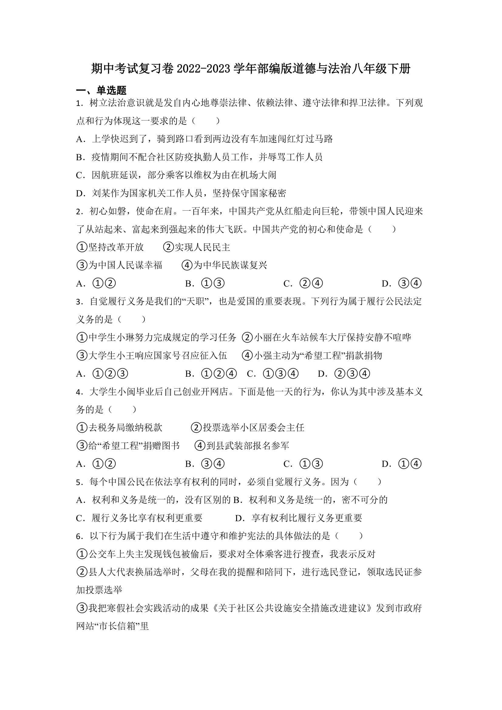 2022-2023学年统编版道德与法治八年级下册期中考试复习卷（含答案）.doc