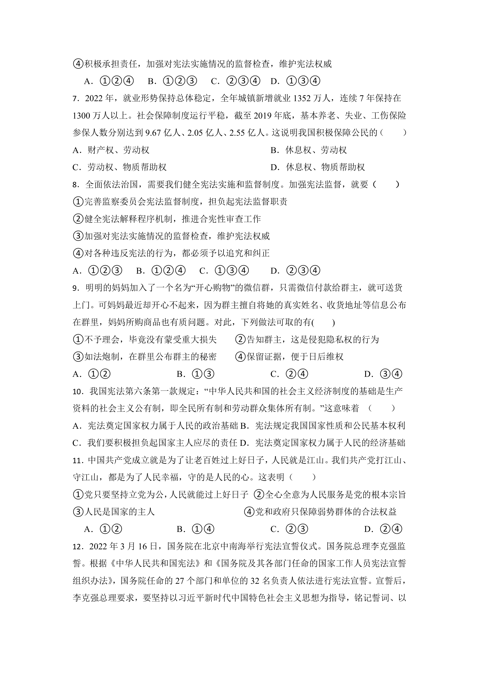 2022-2023学年统编版道德与法治八年级下册期中考试复习卷（含答案）.doc第2页