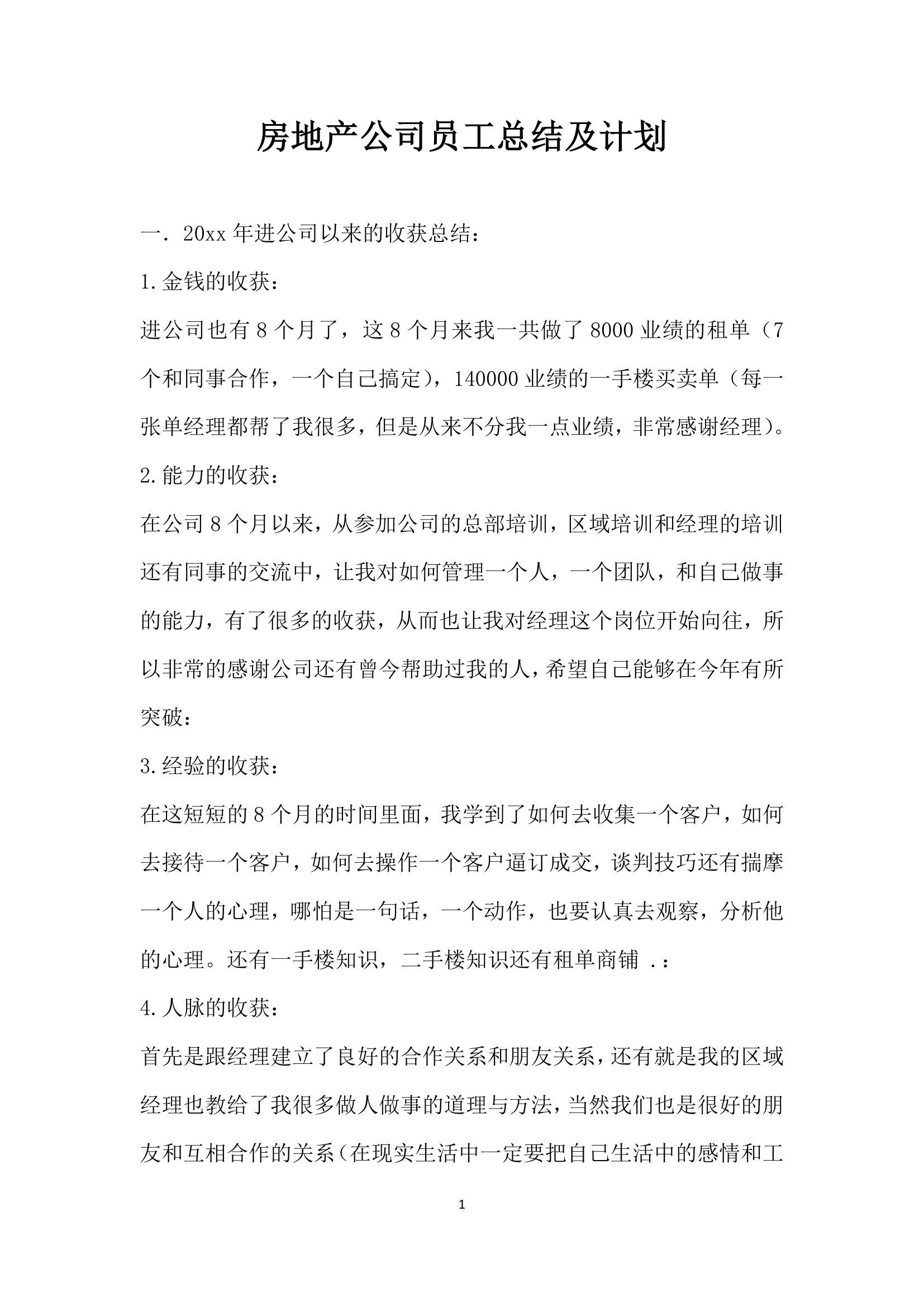 房地产公司员工年总结及年计划.docx