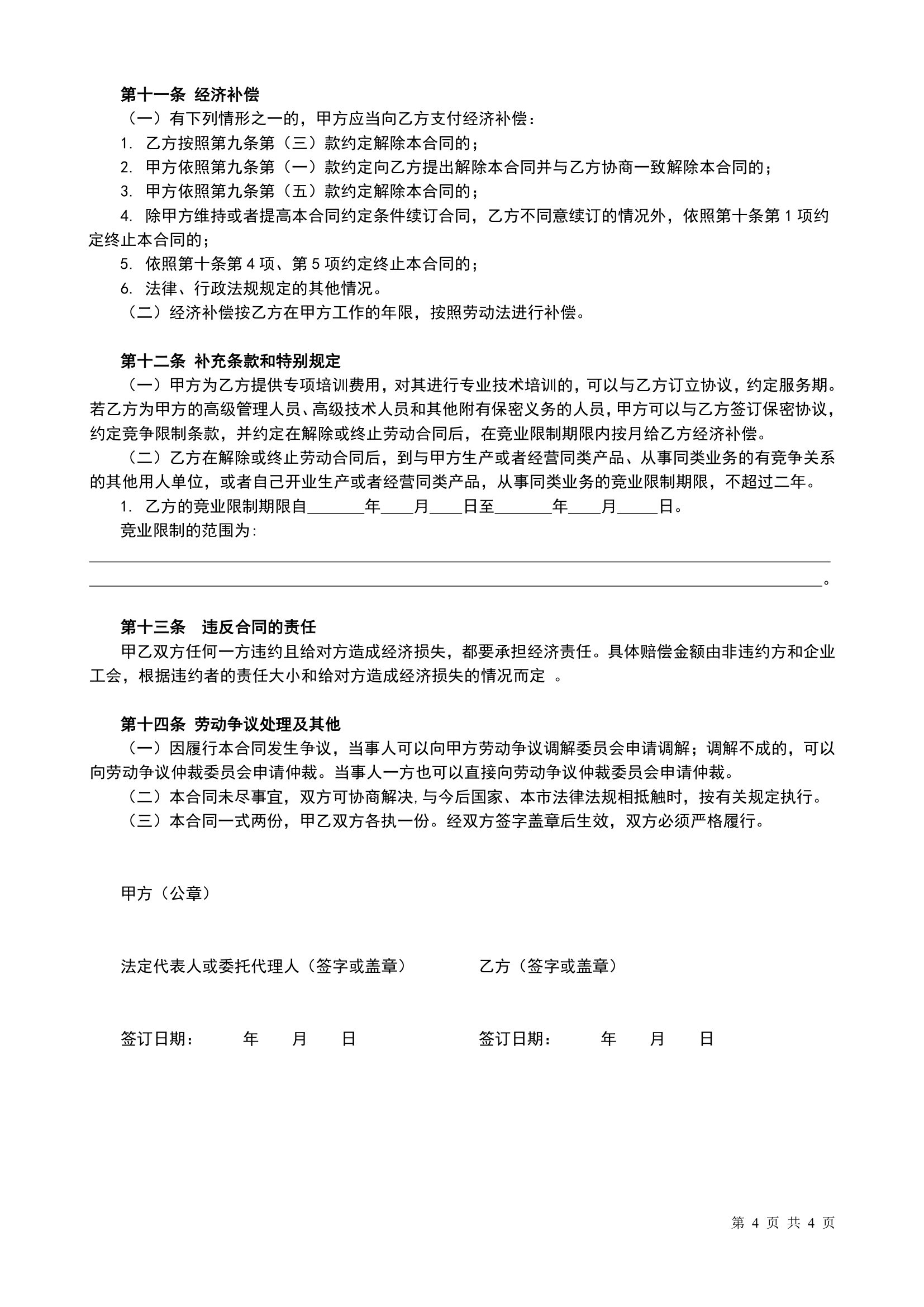 公司员工劳动合同第4页