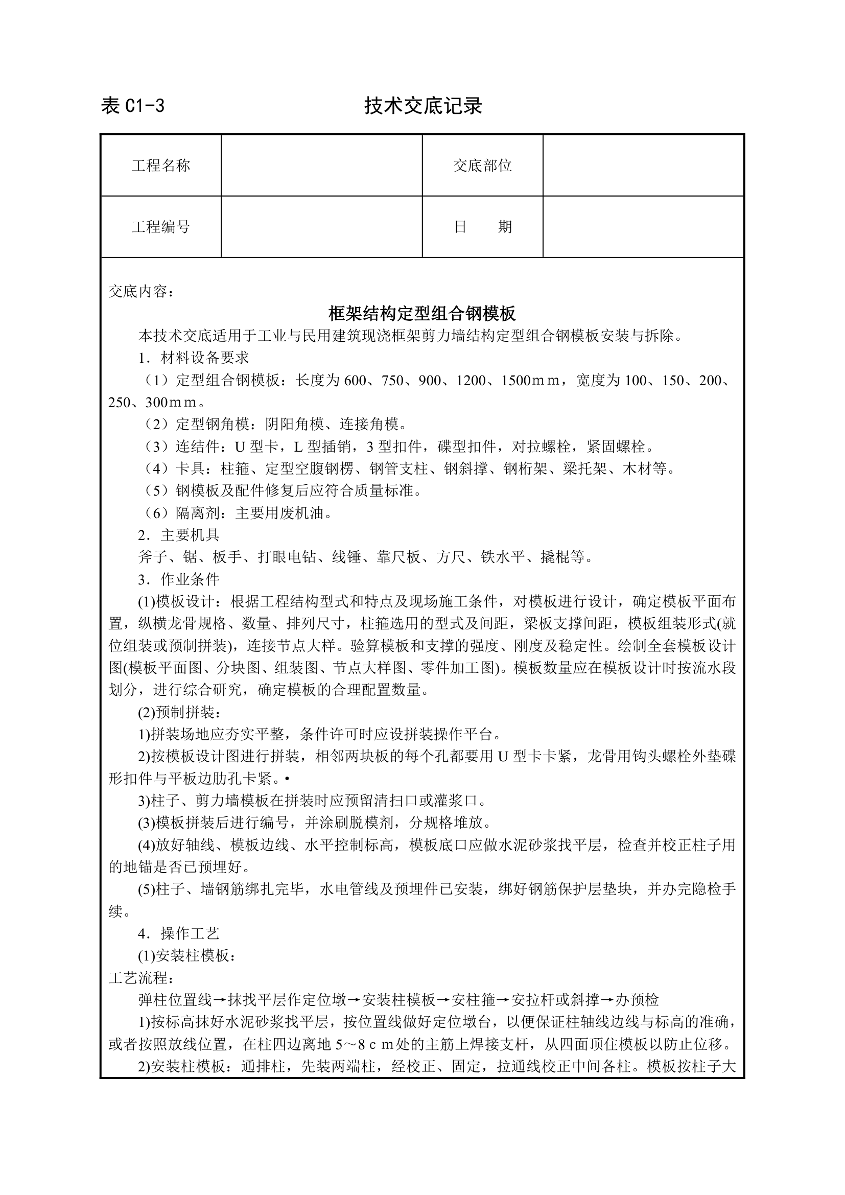 框架结构定型组合钢模板工程技术交底.doc第1页