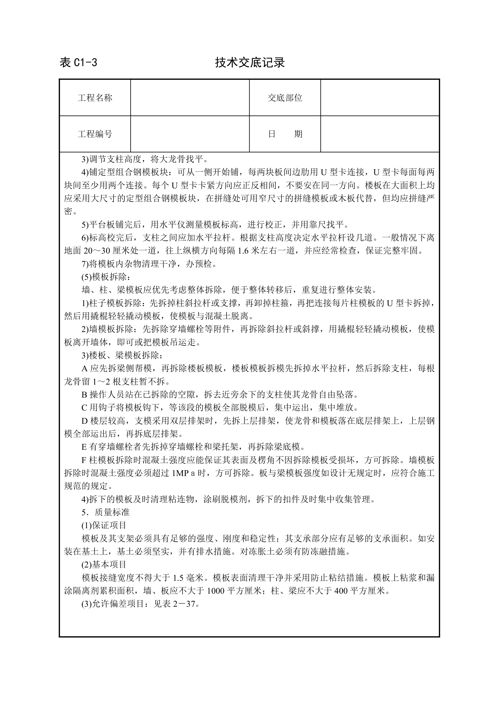 框架结构定型组合钢模板工程技术交底.doc第3页