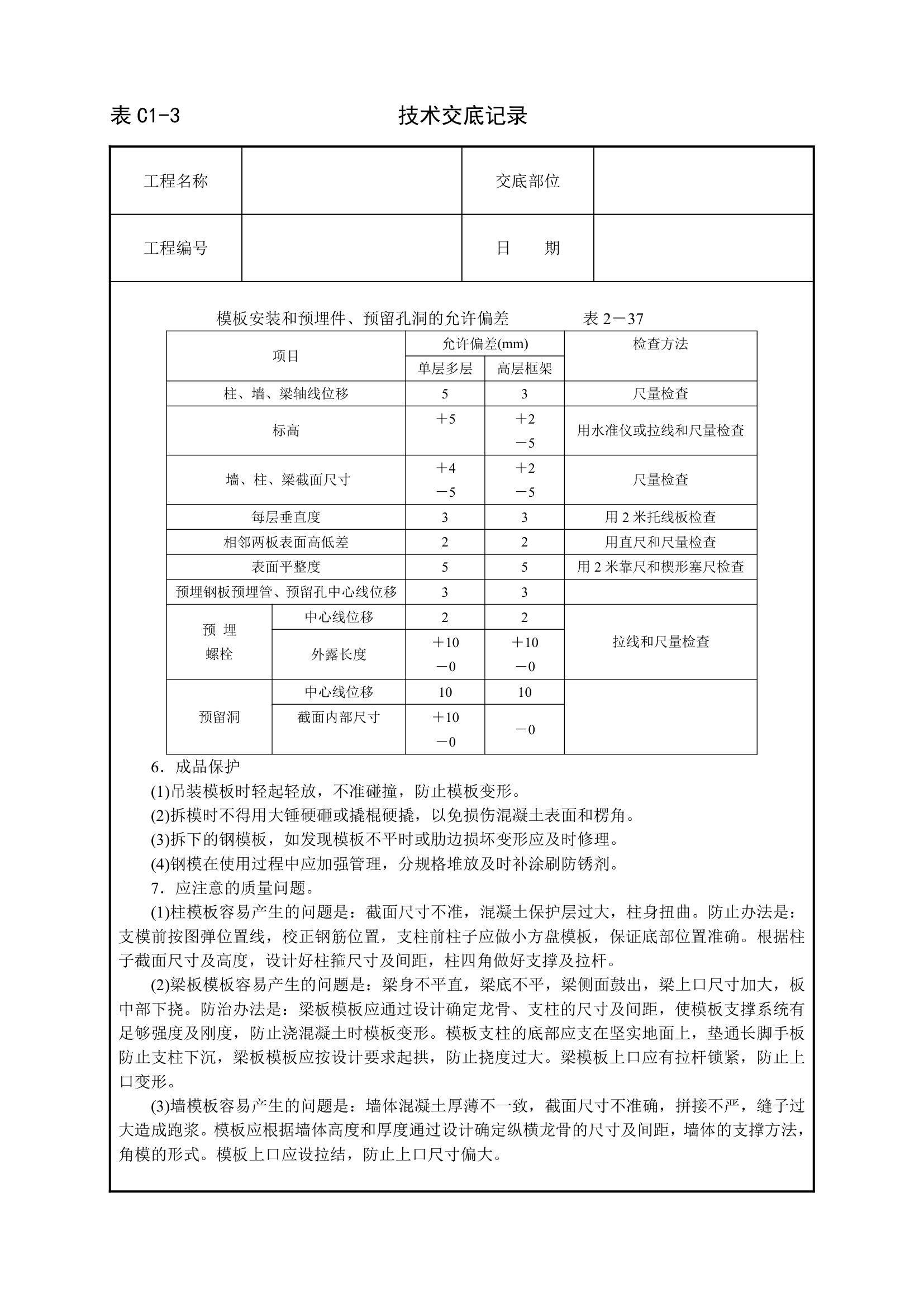 框架结构定型组合钢模板工程技术交底.doc第4页