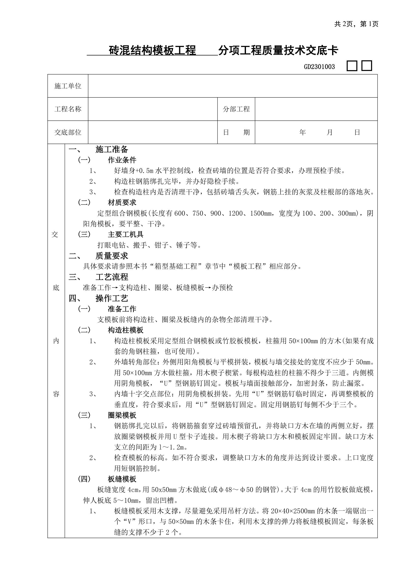 砖混结构模板工程技术交底施工组织设计.doc