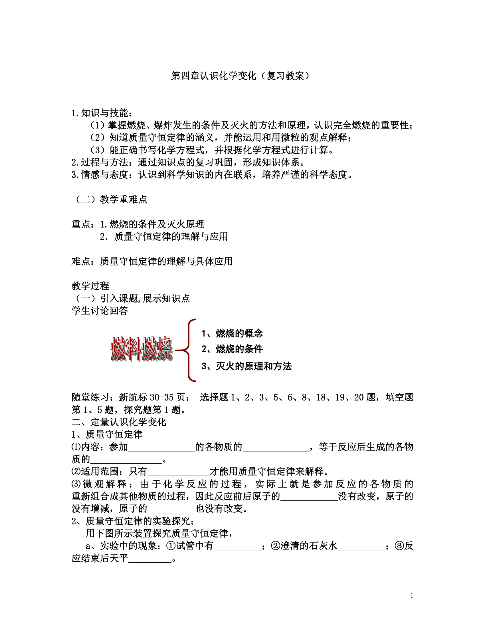 沪教版九上化学 第4章 认识化学变化 单元复习  教案.doc第1页