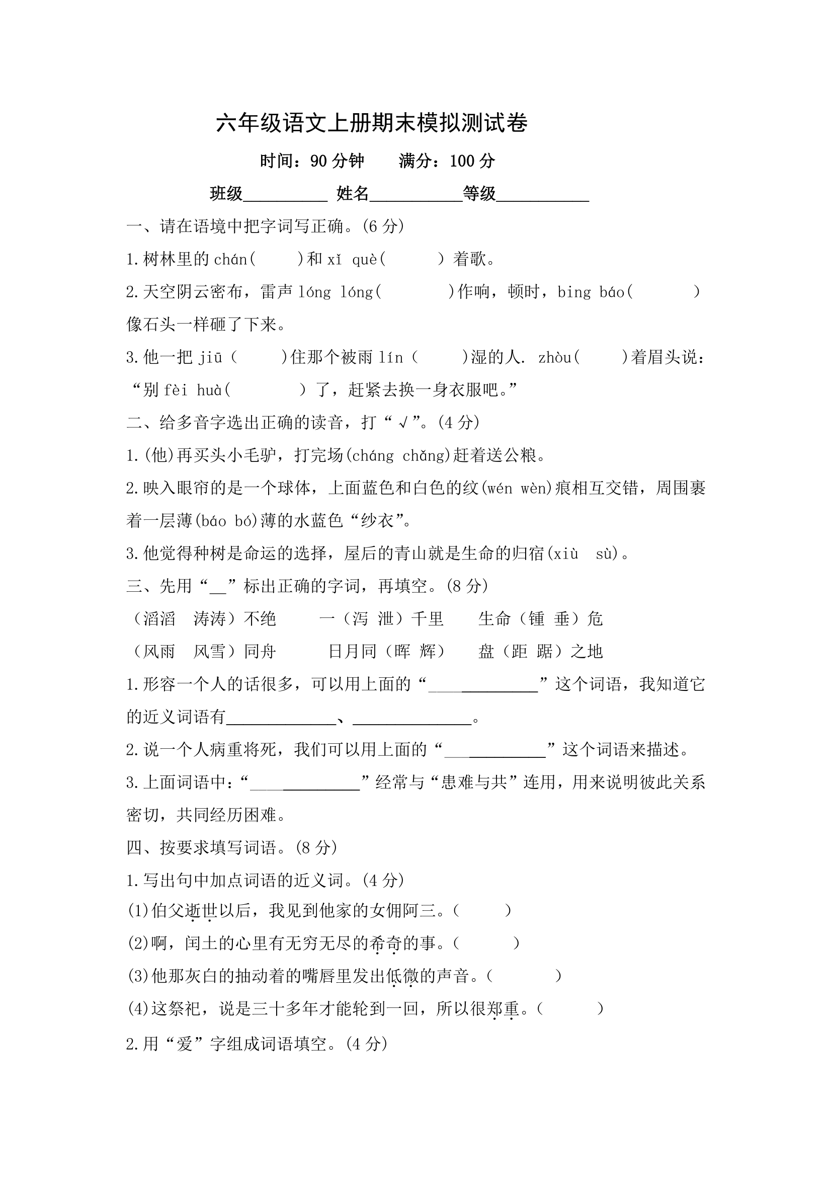 部编版六年级语文上册期末模拟测试卷（含答案）.doc