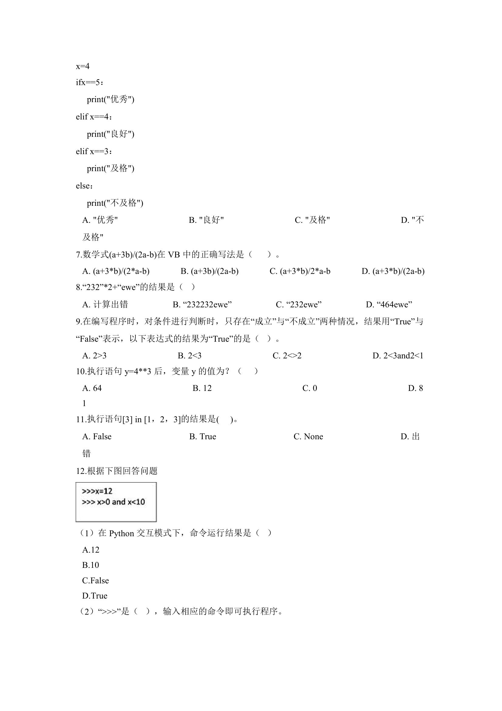 浙教版（2020）信息技术八上 2.5 分支结构程序设计 一课一练（含答案）.doc第2页