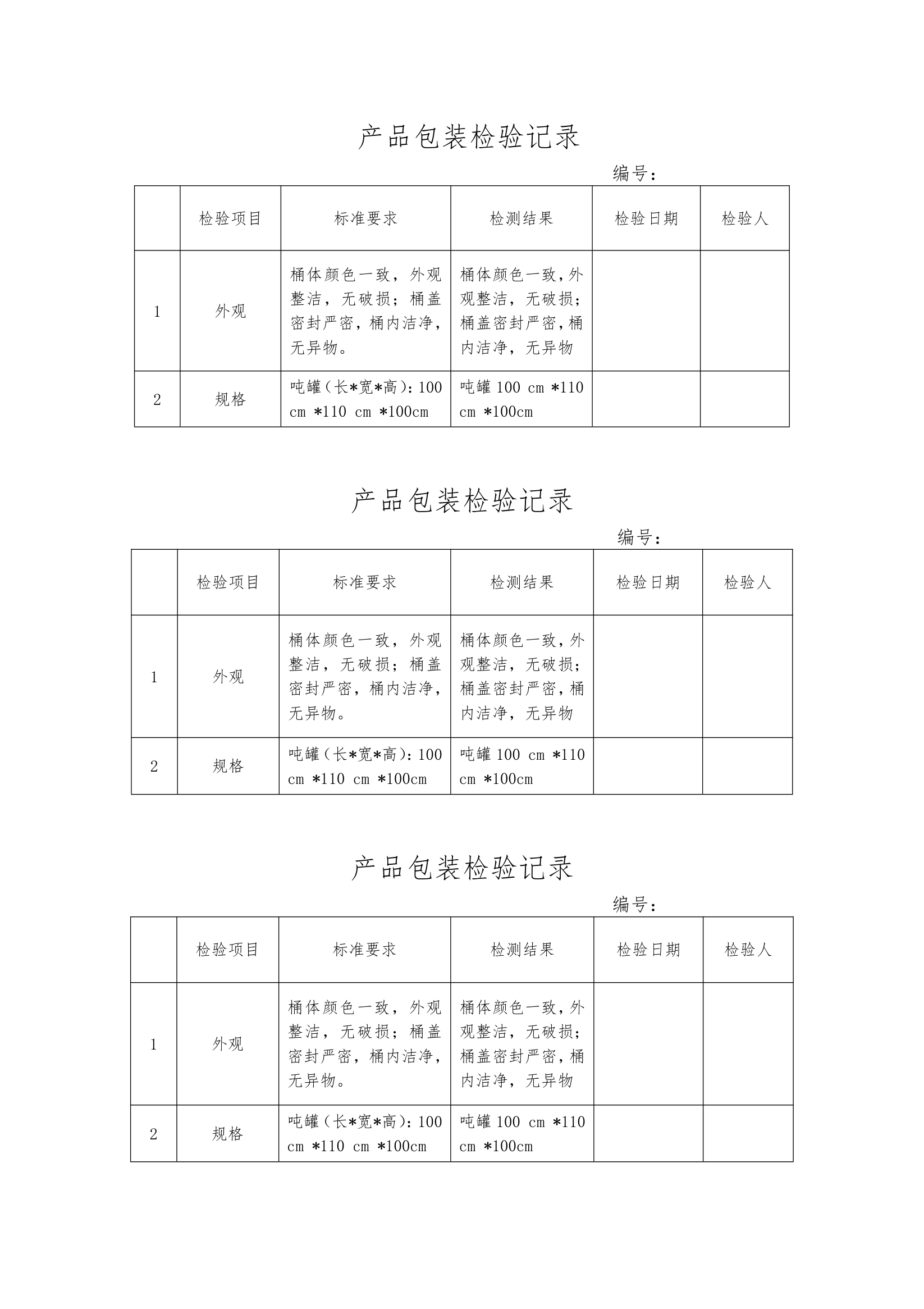 产品包装检验记录通用模板.doc第1页