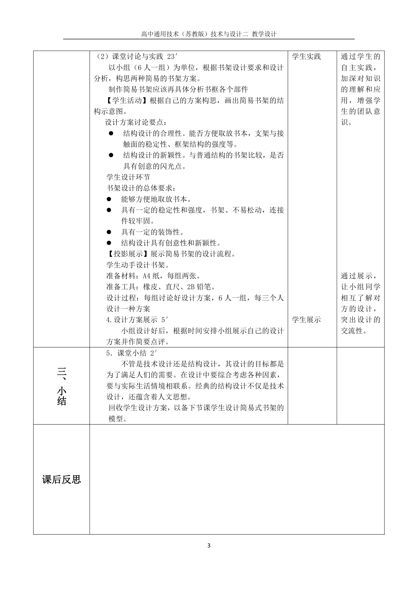 苏教版高中通用技术 必修2 1.3 简单结构的设计-----简易式书架的设计（教案）.doc第3页