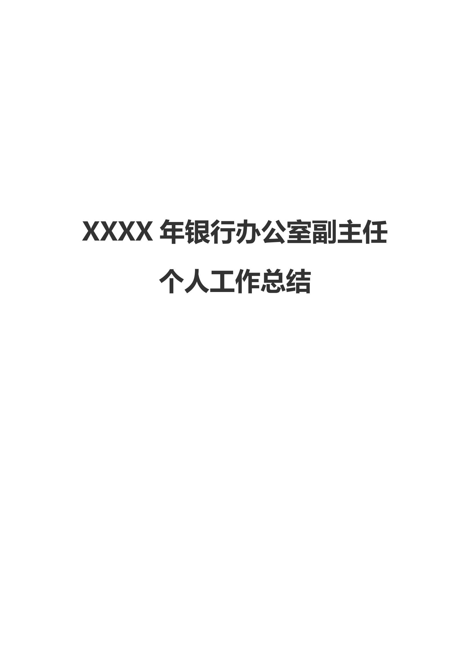 新版XX年银行副主任个人工作总.doc第1页