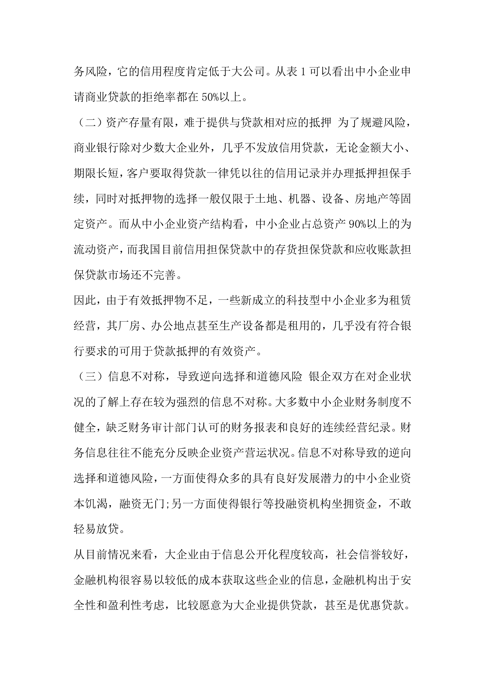 新经济形势下中小企业融资问题探析.docx第2页