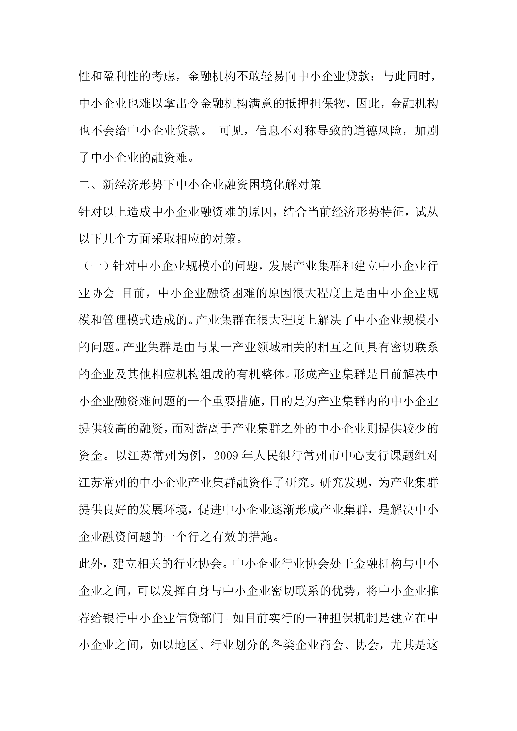 新经济形势下中小企业融资问题探析.docx第4页