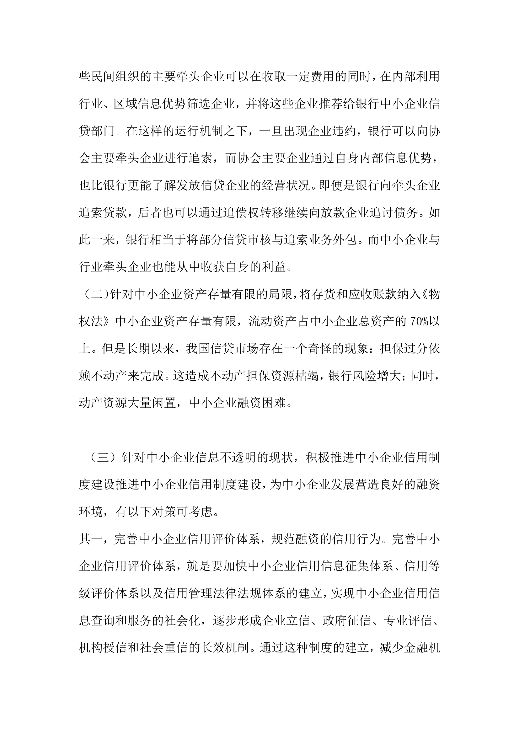 新经济形势下中小企业融资问题探析.docx第5页