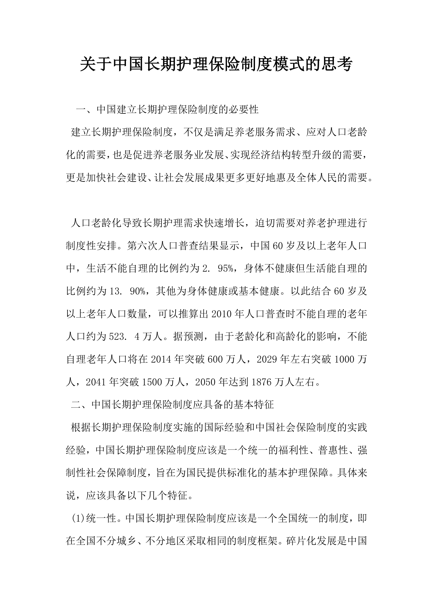 关于中国长期护理保险制度模式的思考.docx第1页