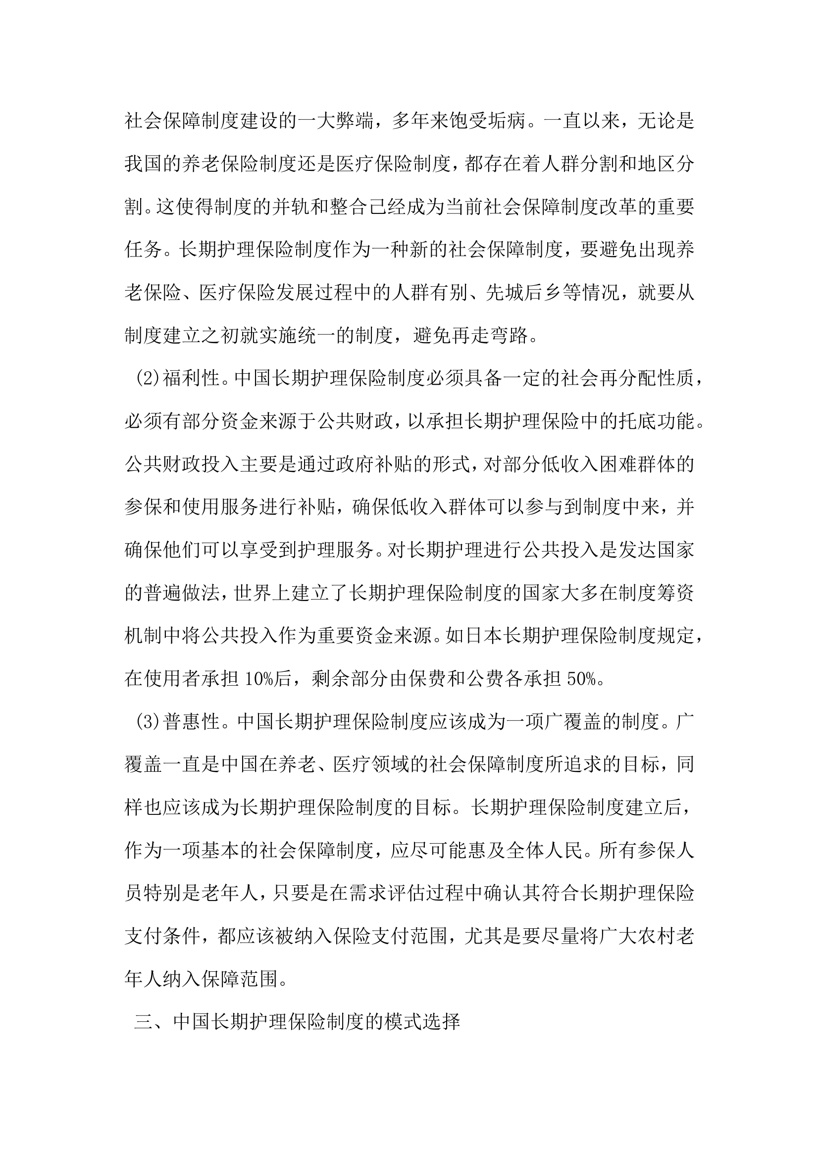 关于中国长期护理保险制度模式的思考.docx第2页