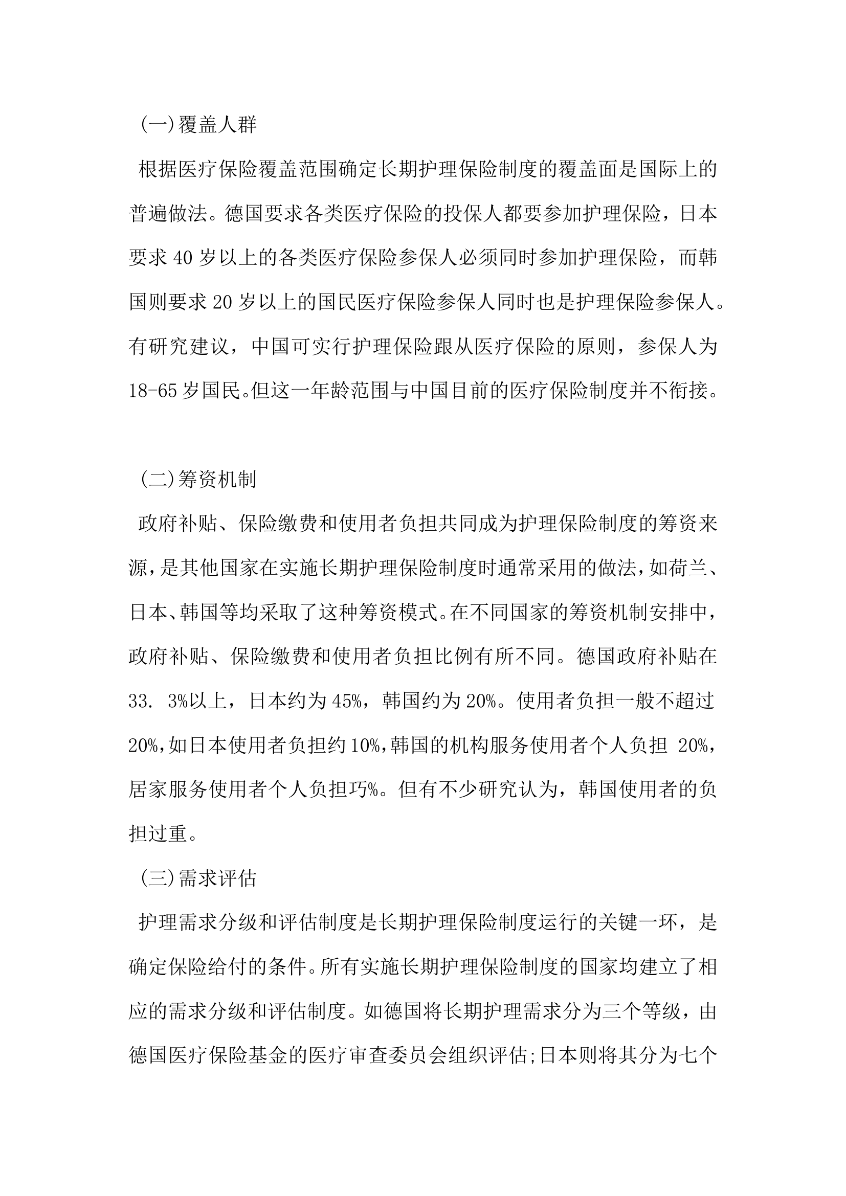 关于中国长期护理保险制度模式的思考.docx第3页