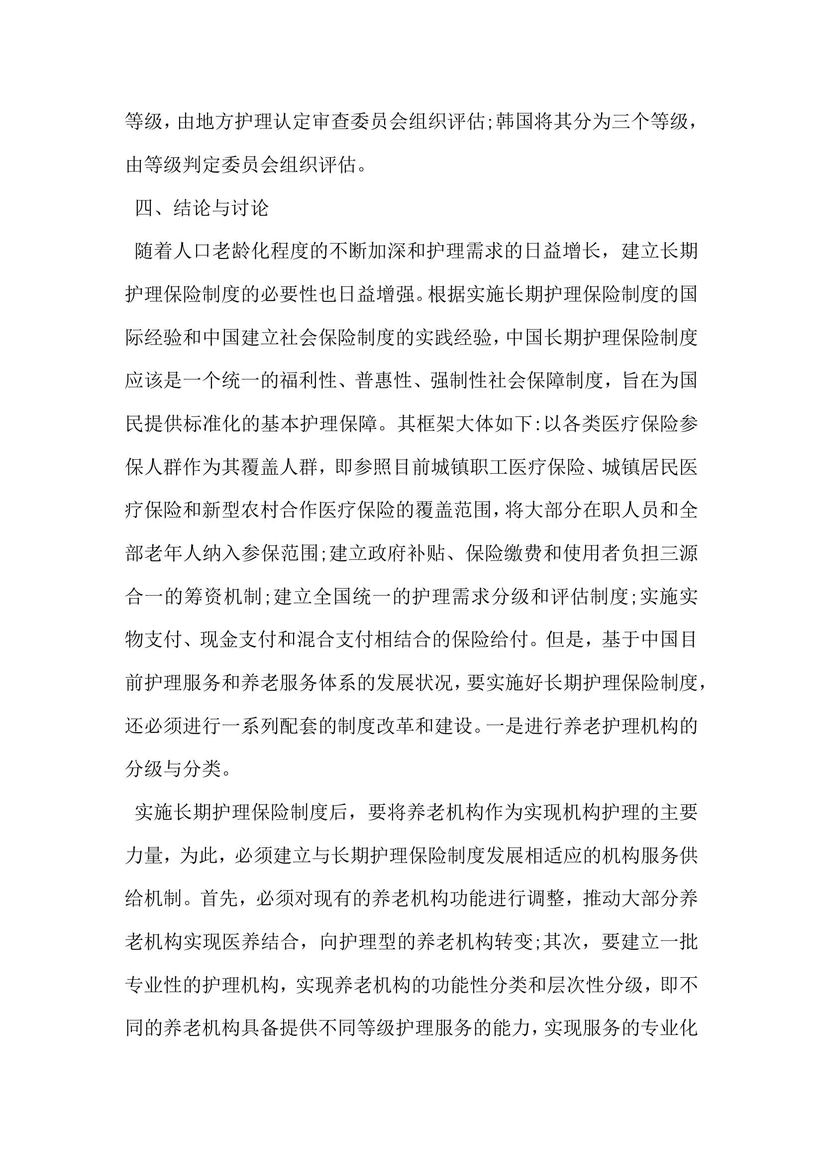 关于中国长期护理保险制度模式的思考.docx第4页